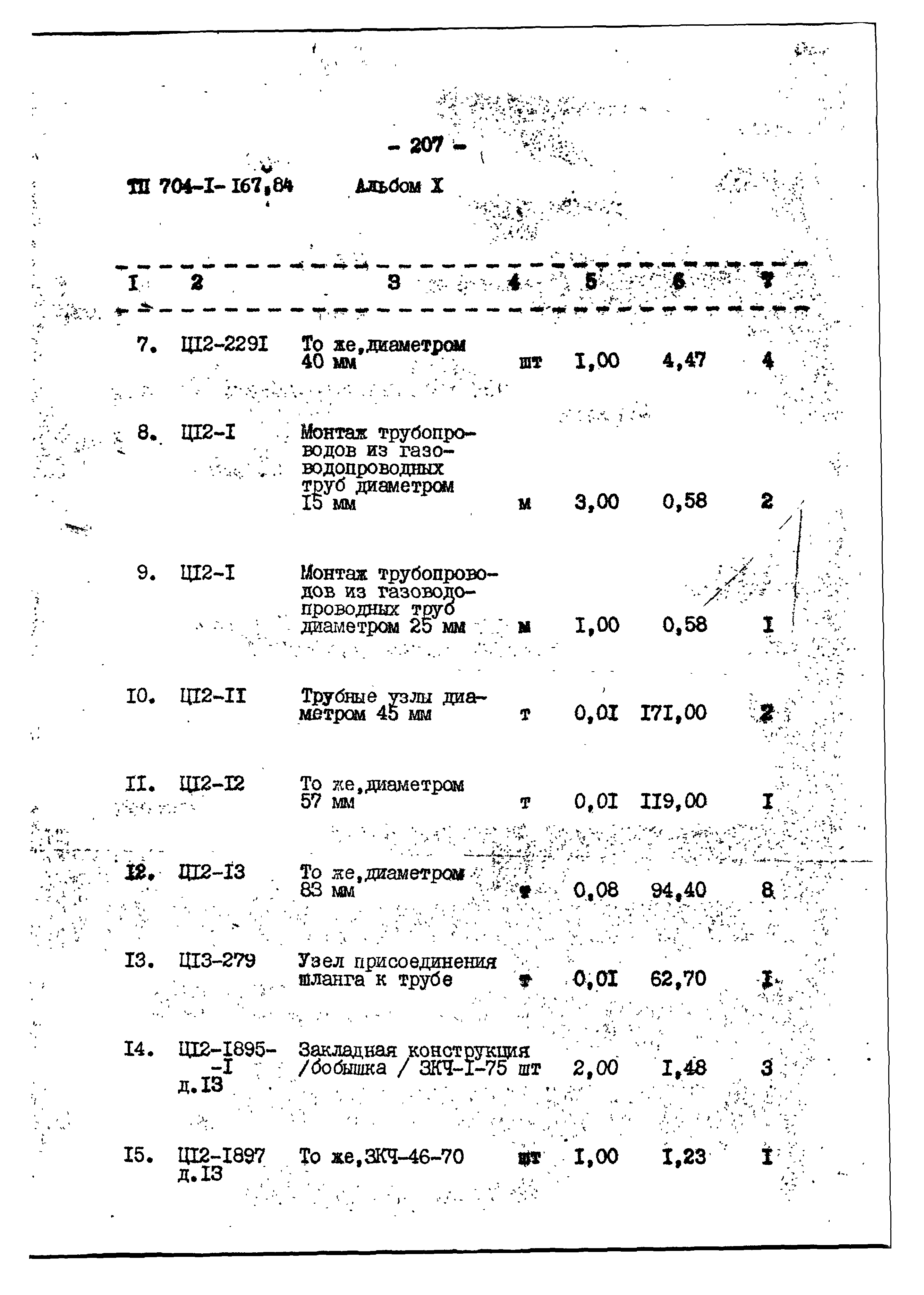 Типовой проект 704-1-167.84