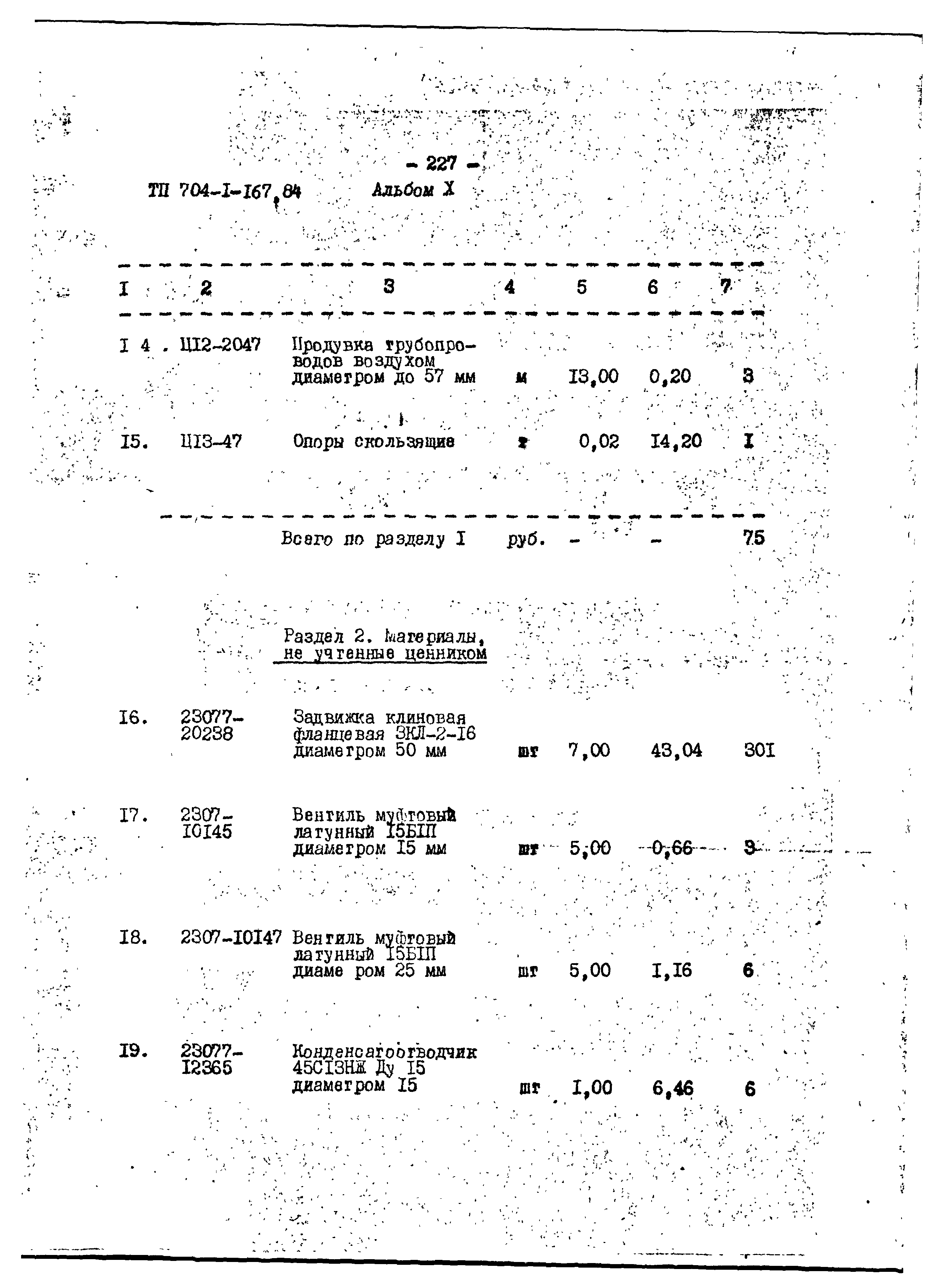 Типовой проект 704-1-167.84