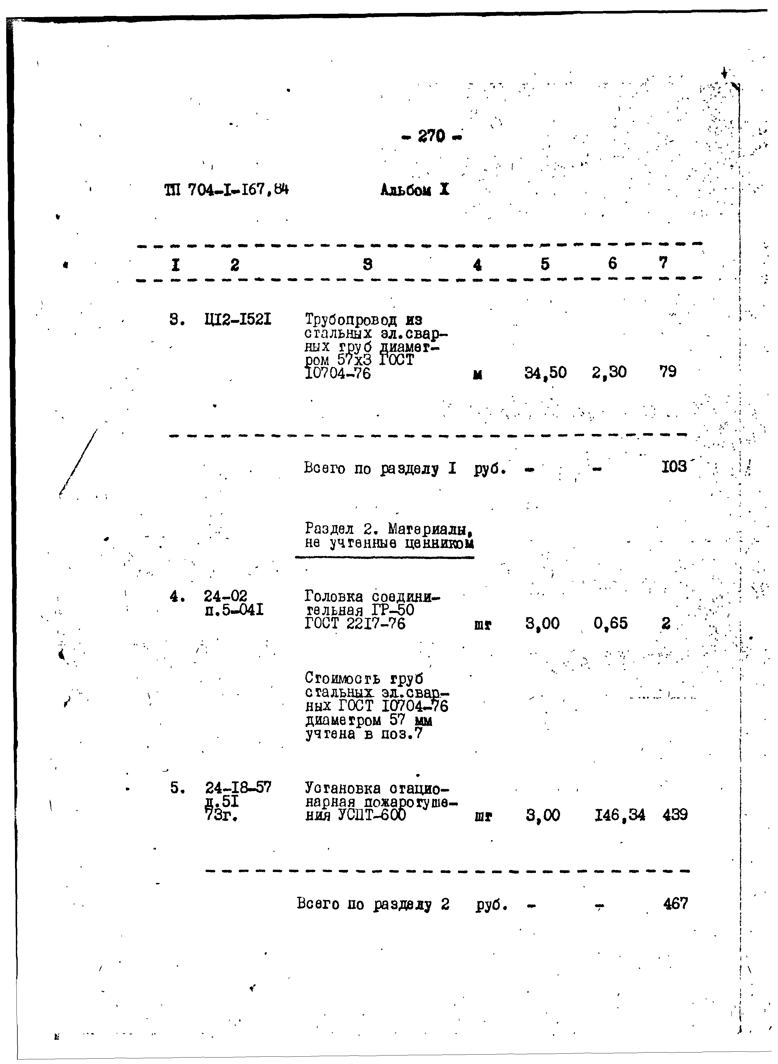 Типовой проект 704-1-167.84