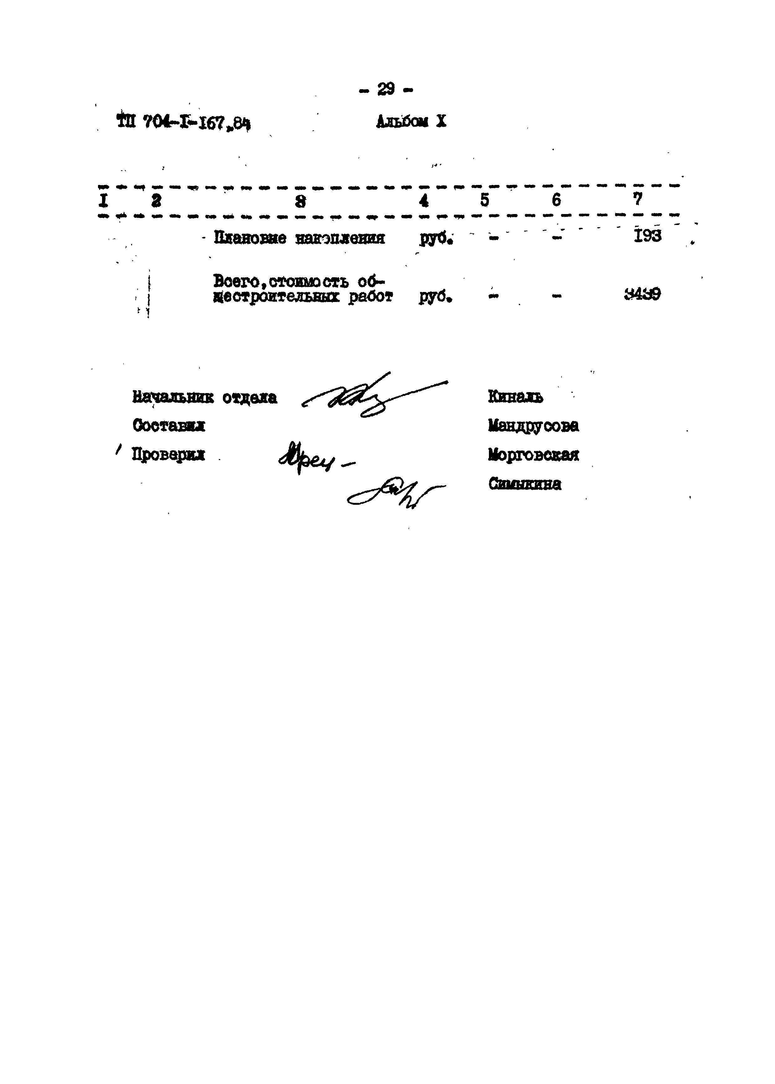 Типовой проект 704-1-167.84