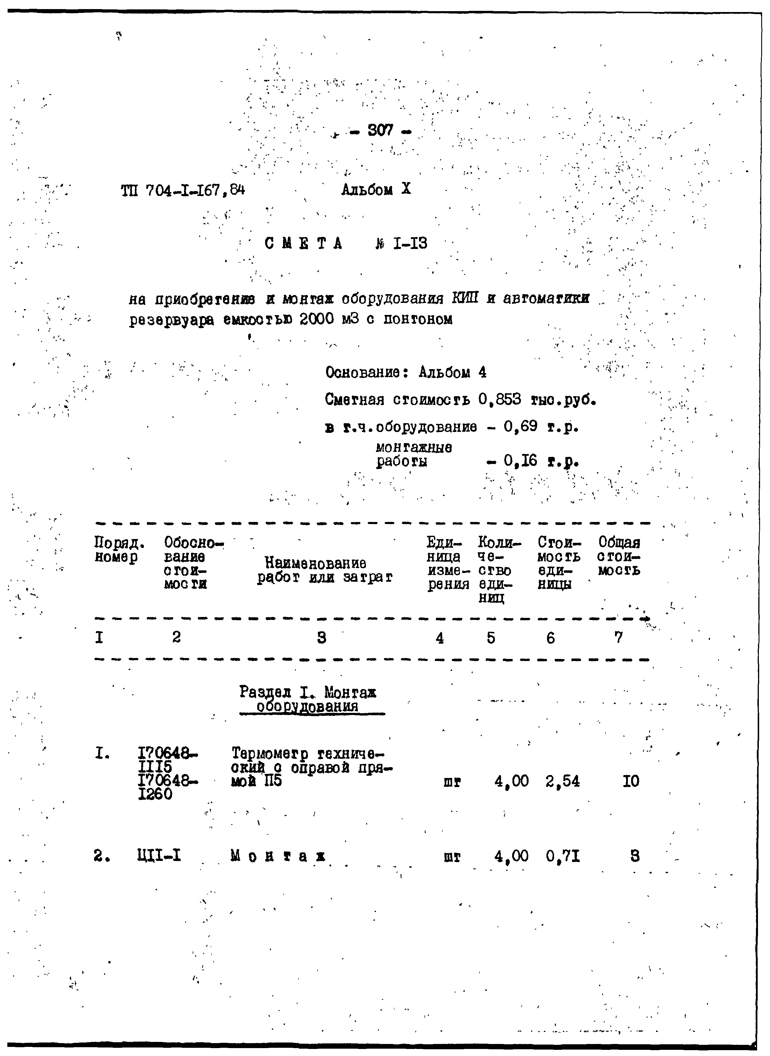 Типовой проект 704-1-167.84