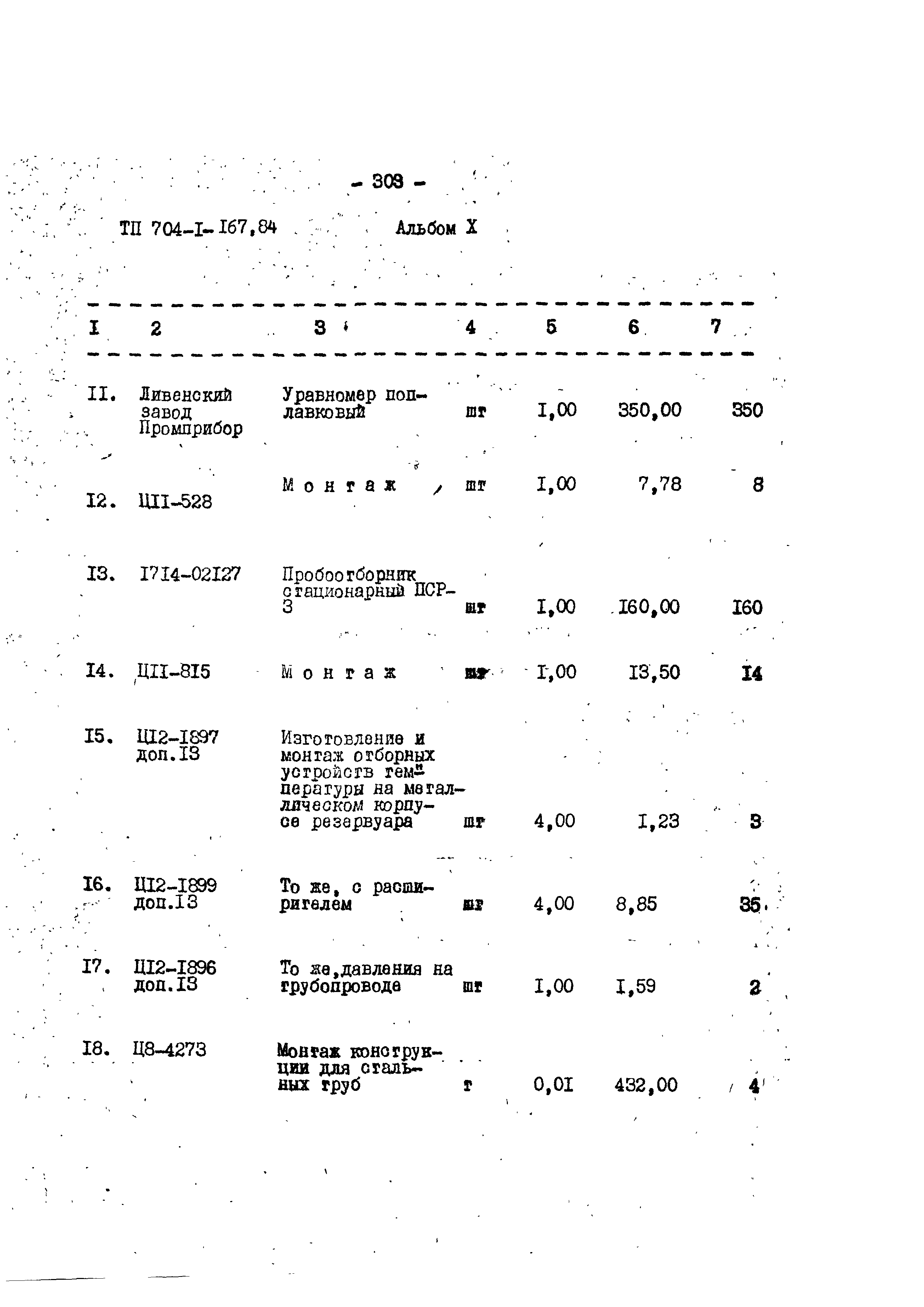 Типовой проект 704-1-167.84