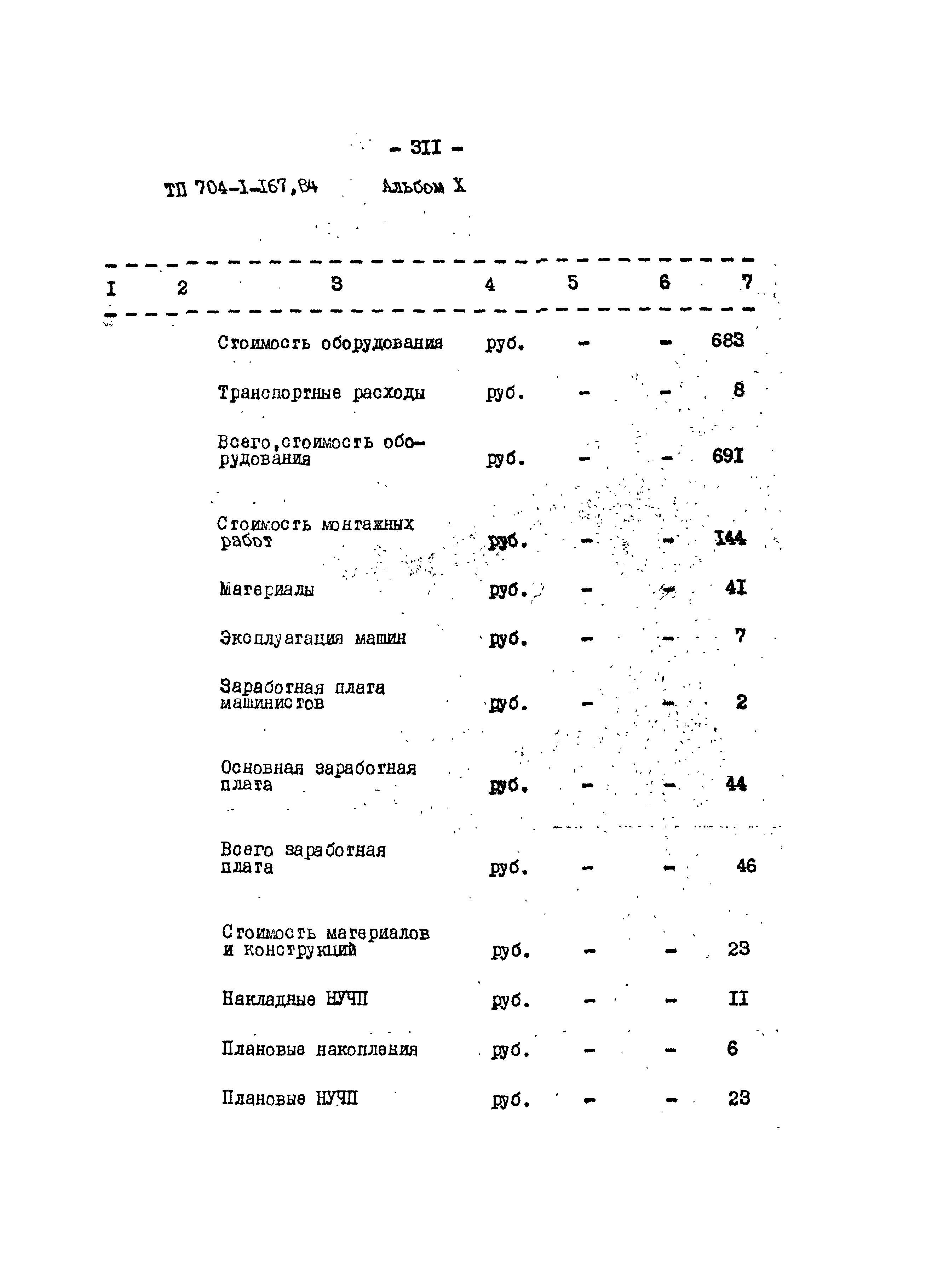 Типовой проект 704-1-167.84