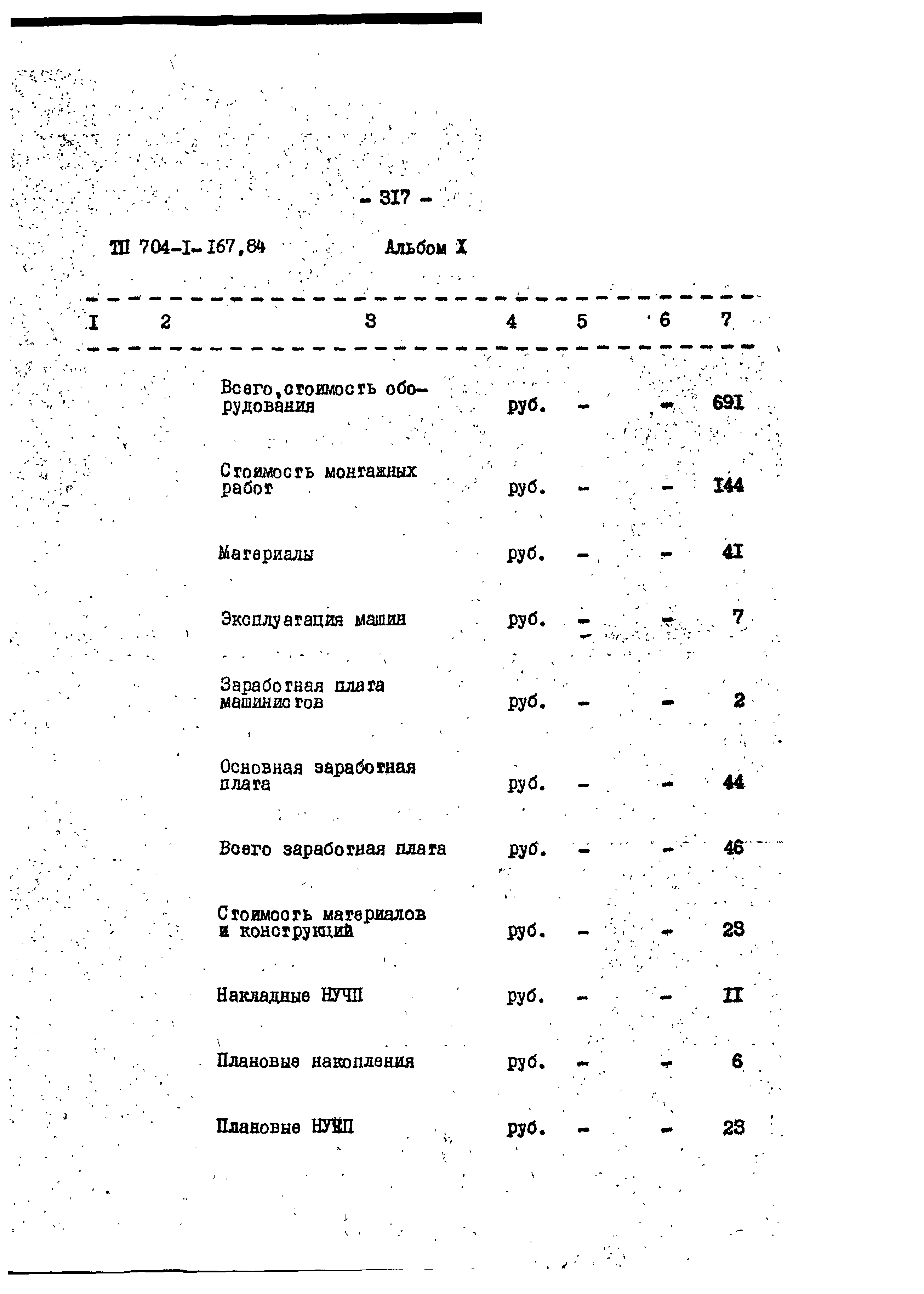 Типовой проект 704-1-167.84