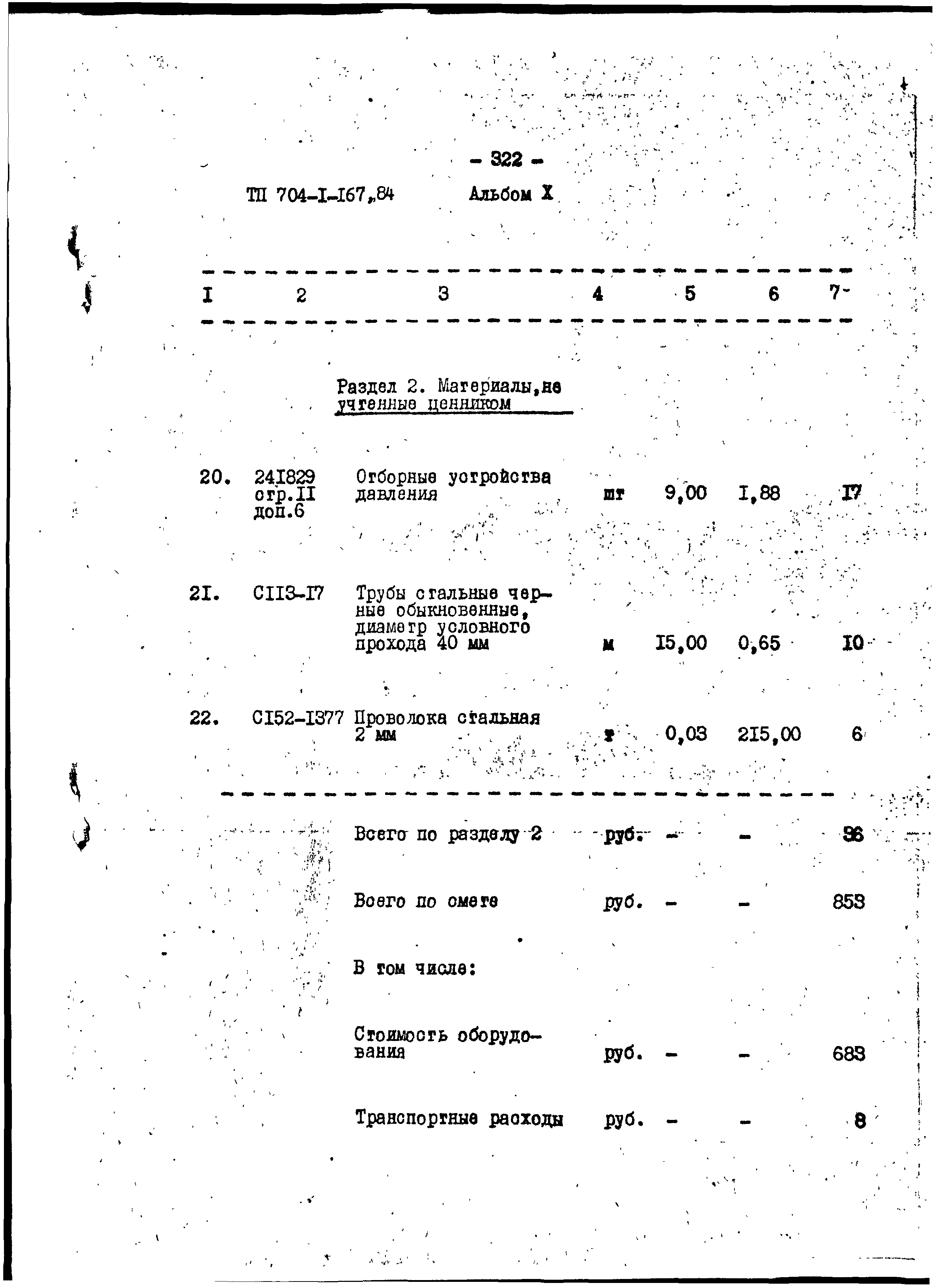 Типовой проект 704-1-167.84