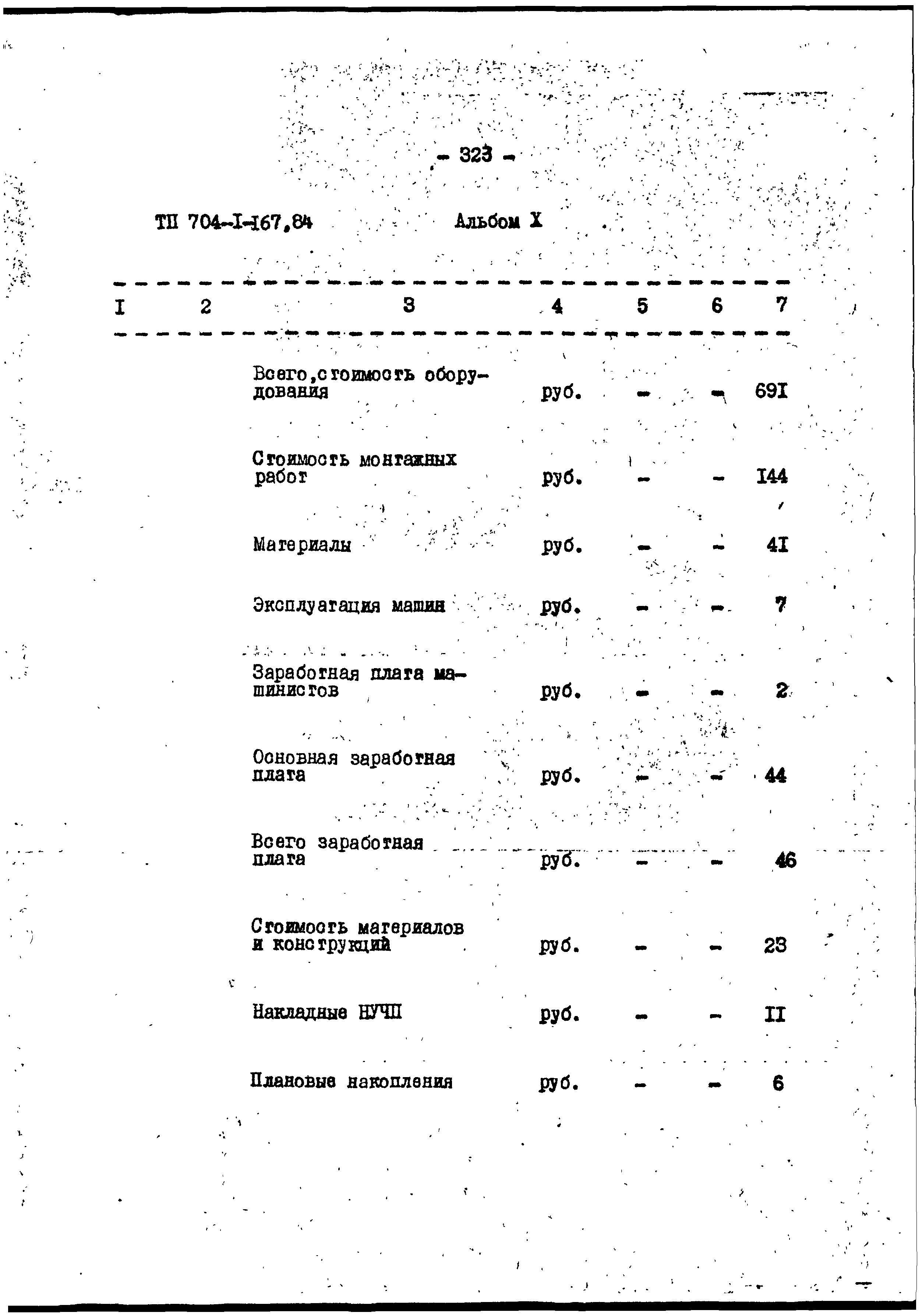 Типовой проект 704-1-167.84