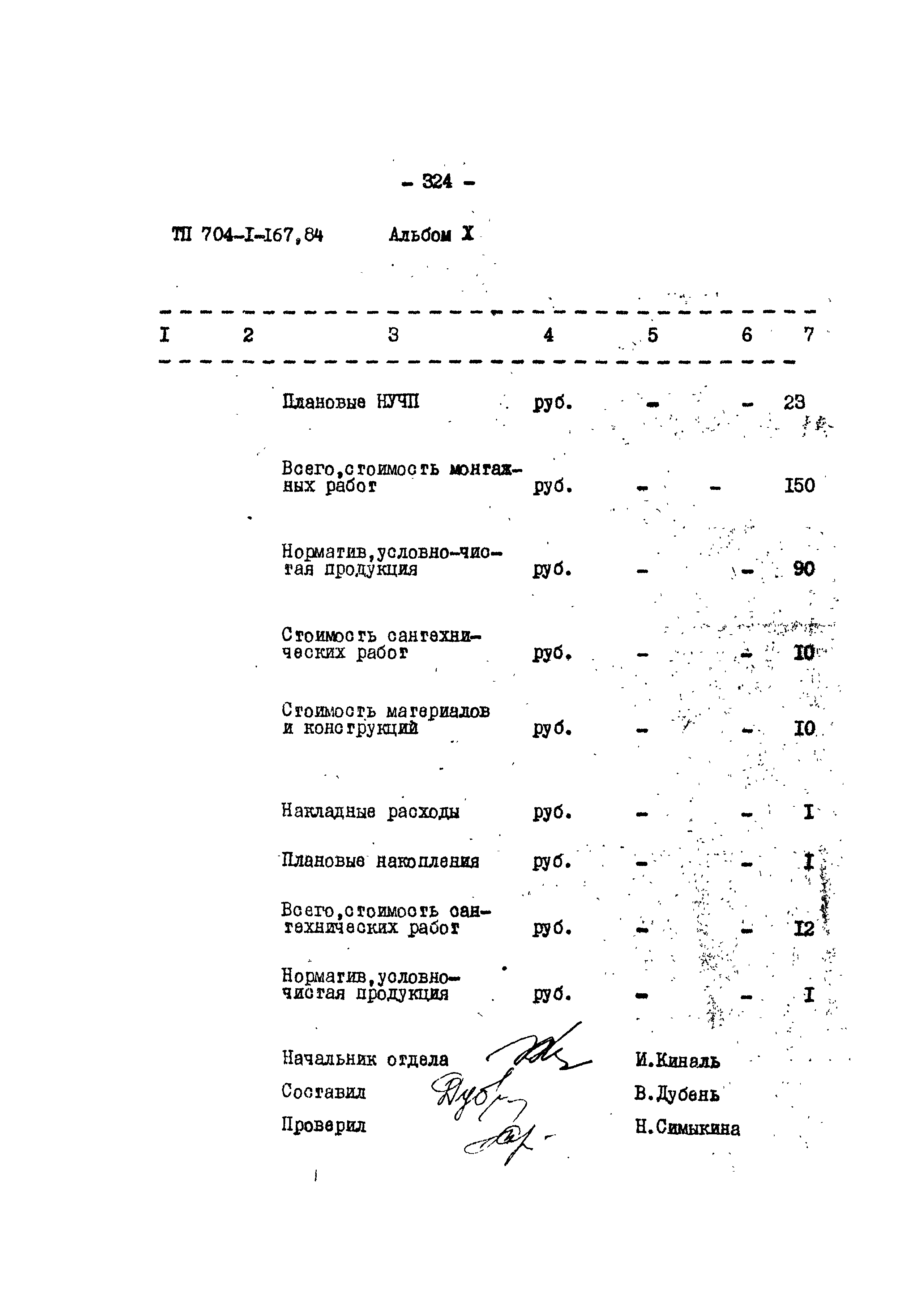 Типовой проект 704-1-167.84