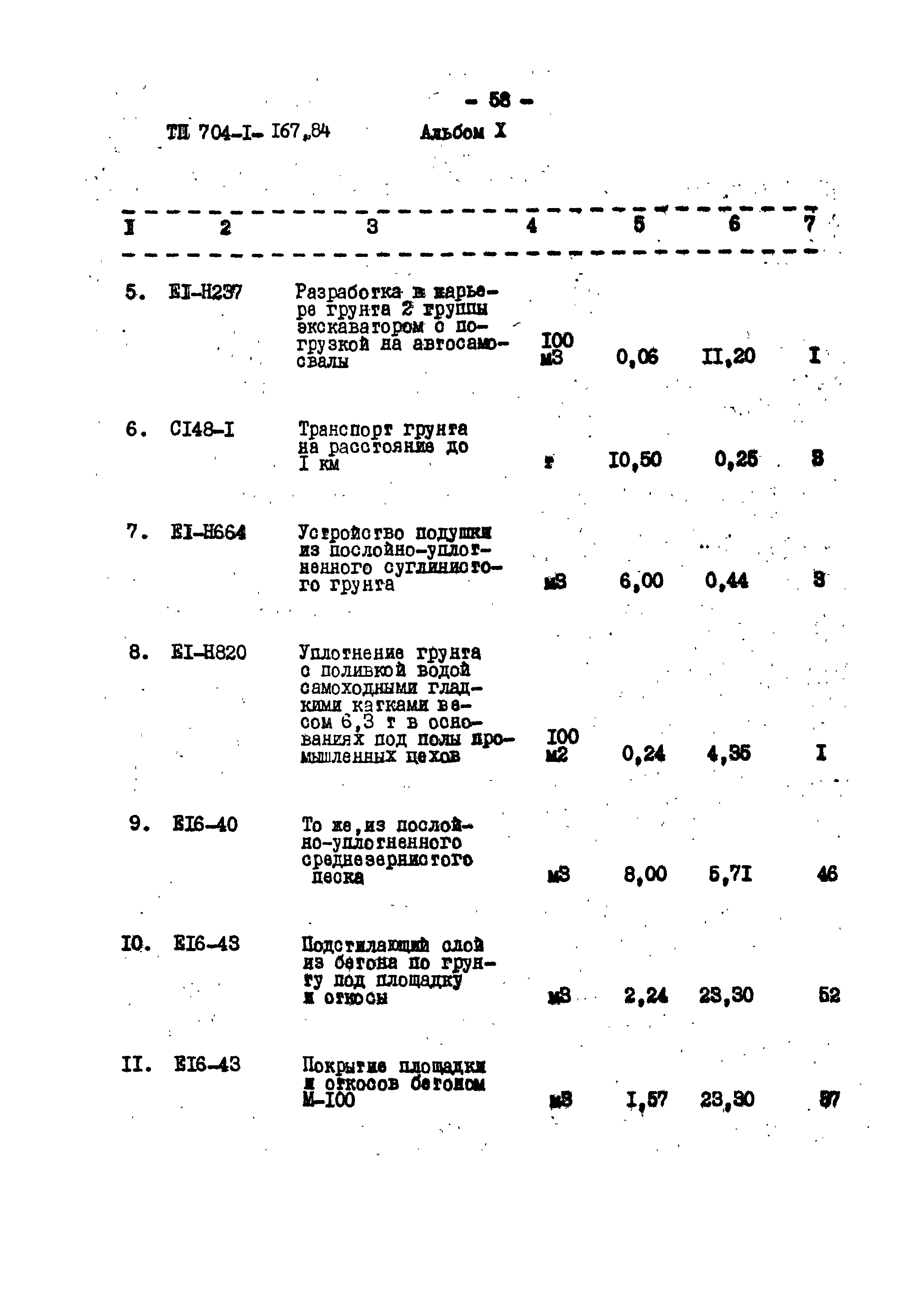 Типовой проект 704-1-167.84