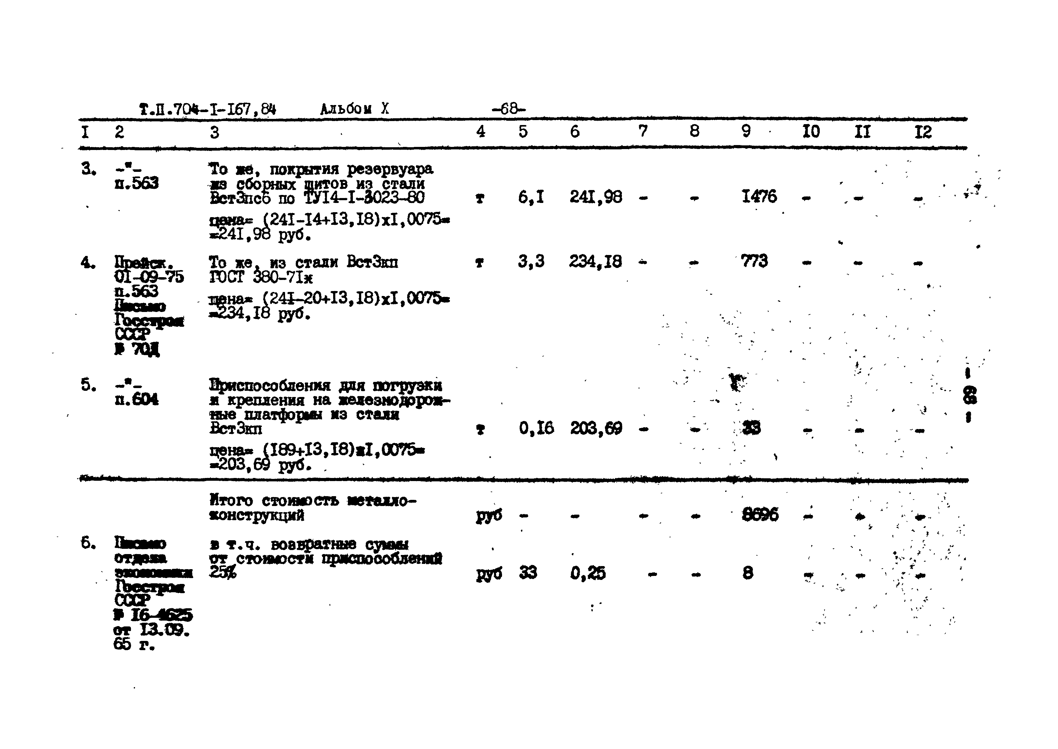 Типовой проект 704-1-167.84