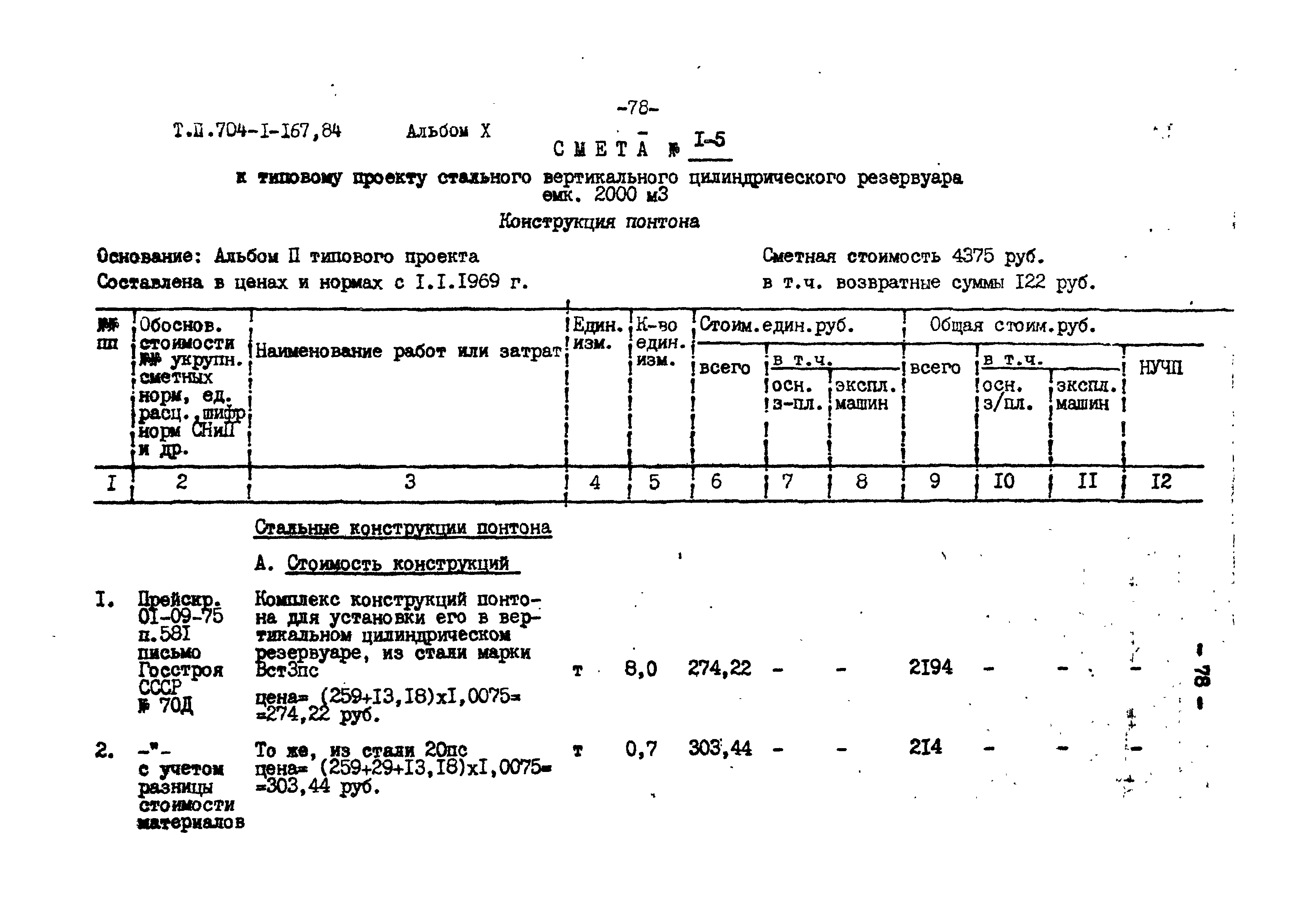 Типовой проект 704-1-167.84