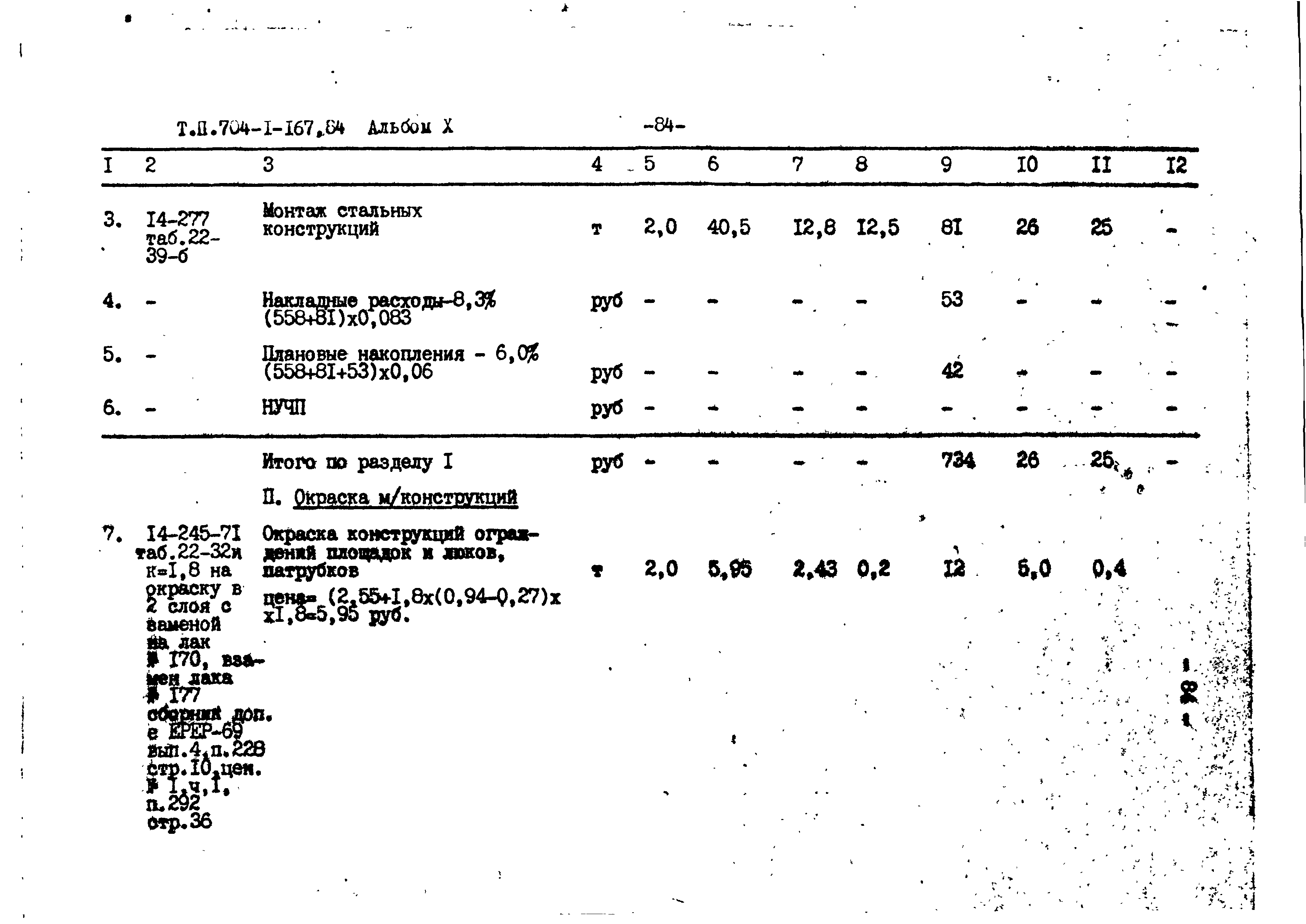 Типовой проект 704-1-167.84