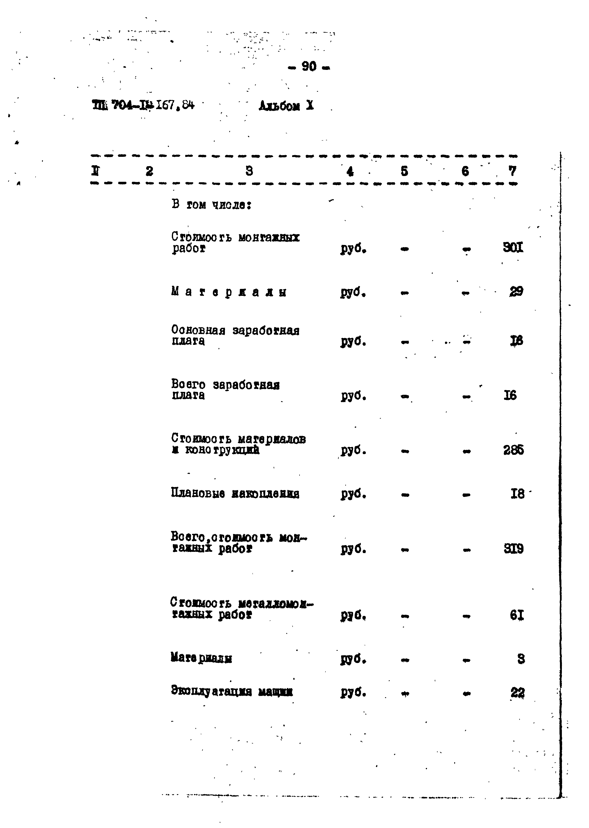 Типовой проект 704-1-167.84