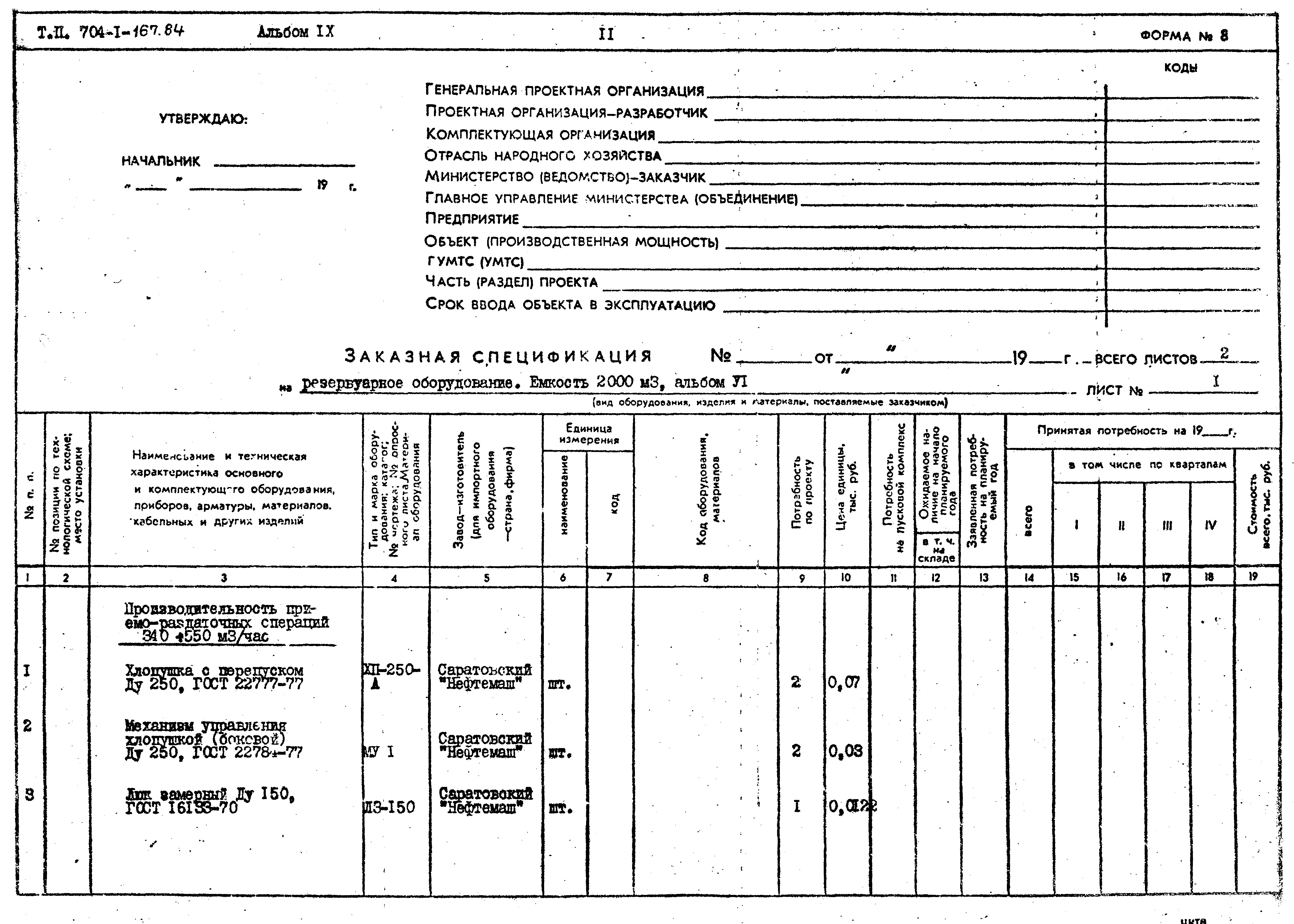 Типовой проект 704-1-167.84