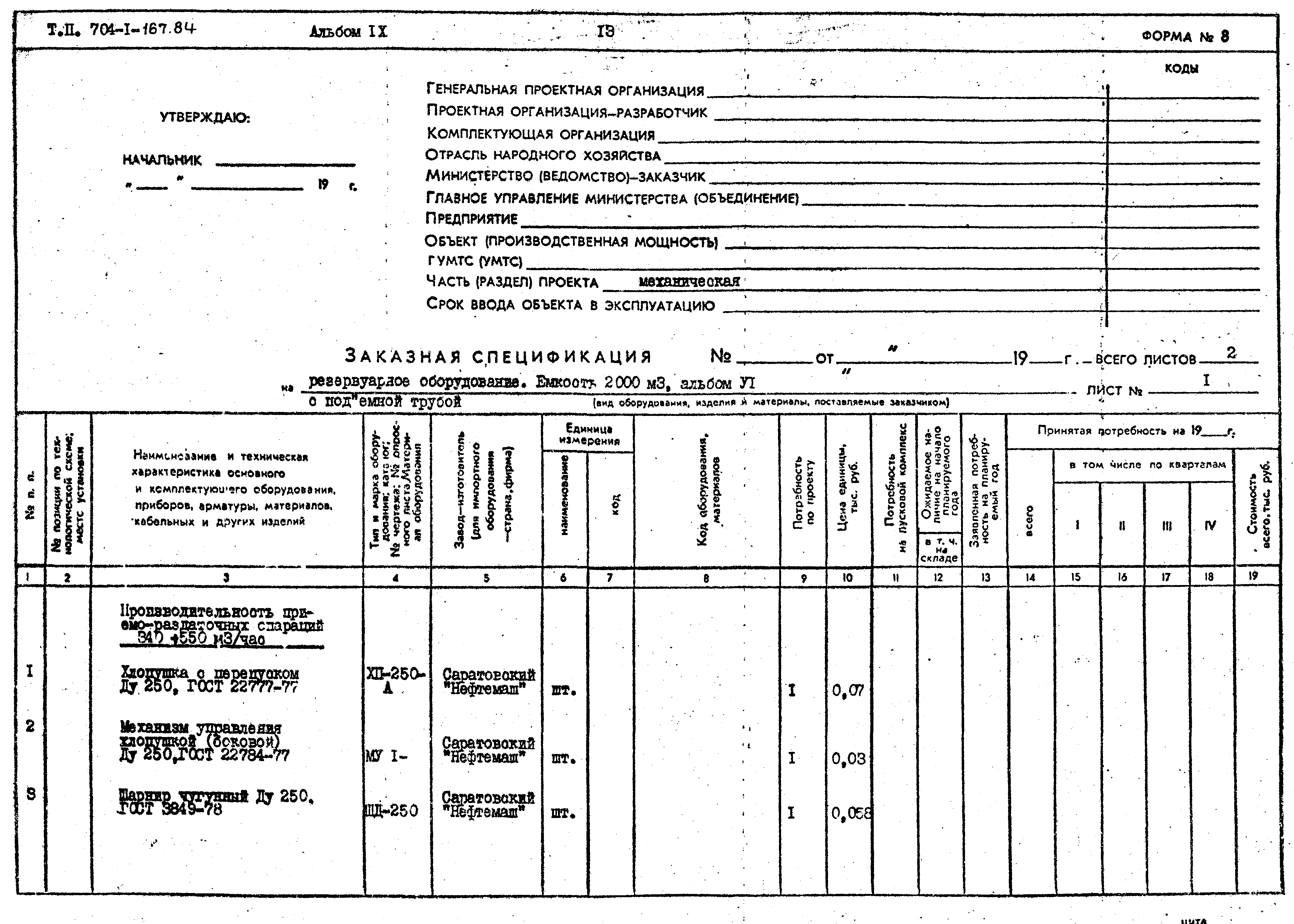 Типовой проект 704-1-167.84