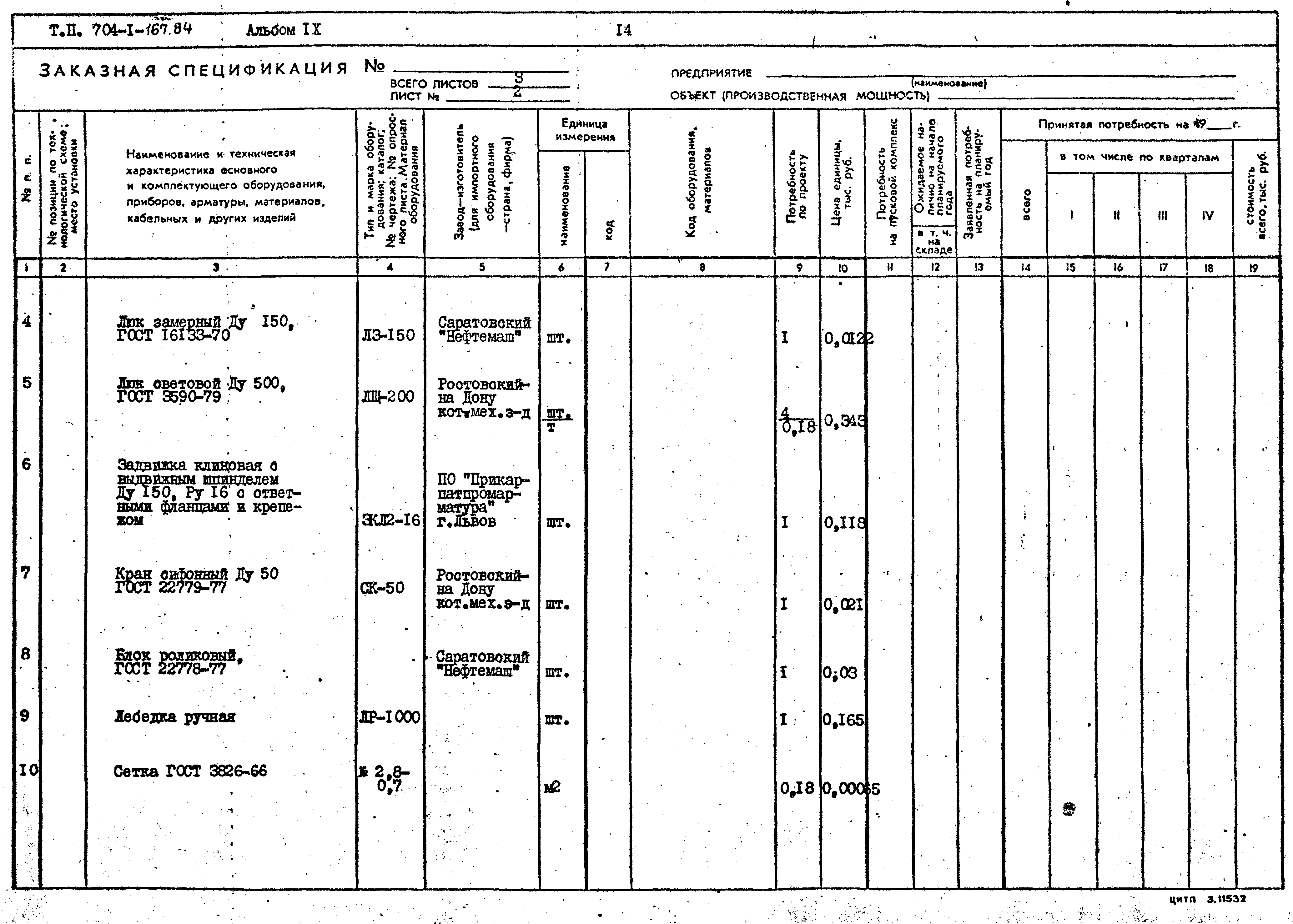 Типовой проект 704-1-167.84