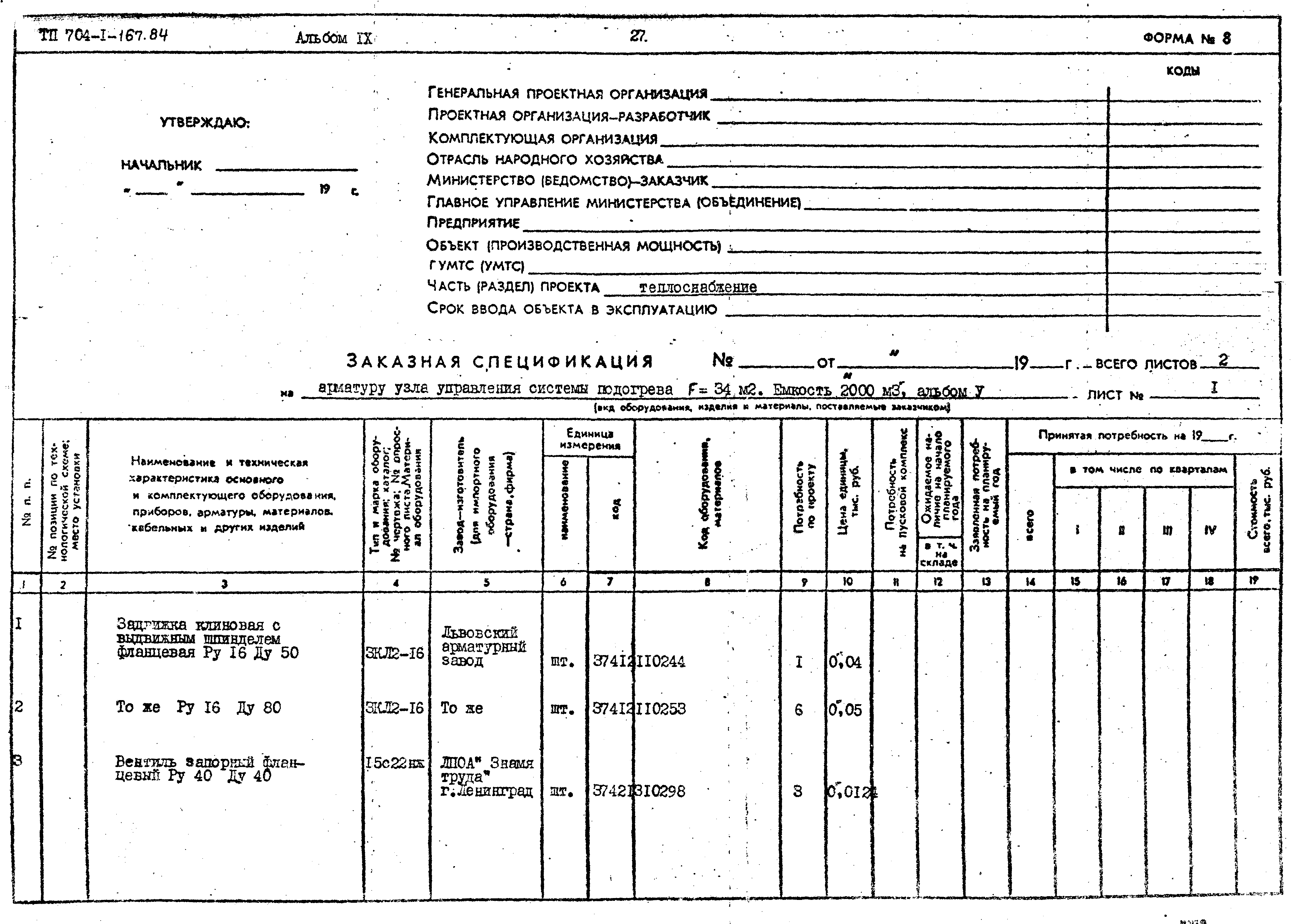 Типовой проект 704-1-167.84