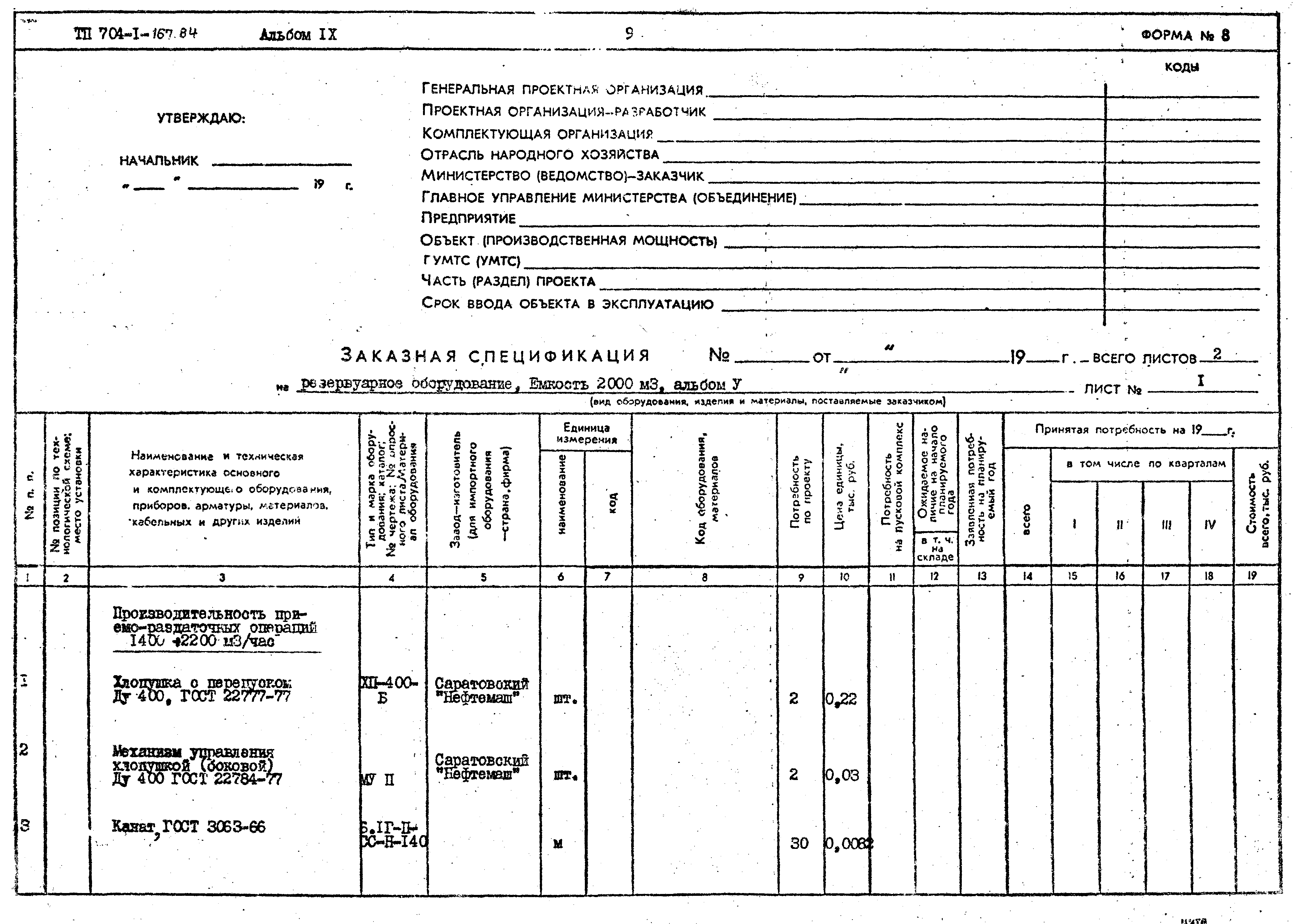 Типовой проект 704-1-167.84