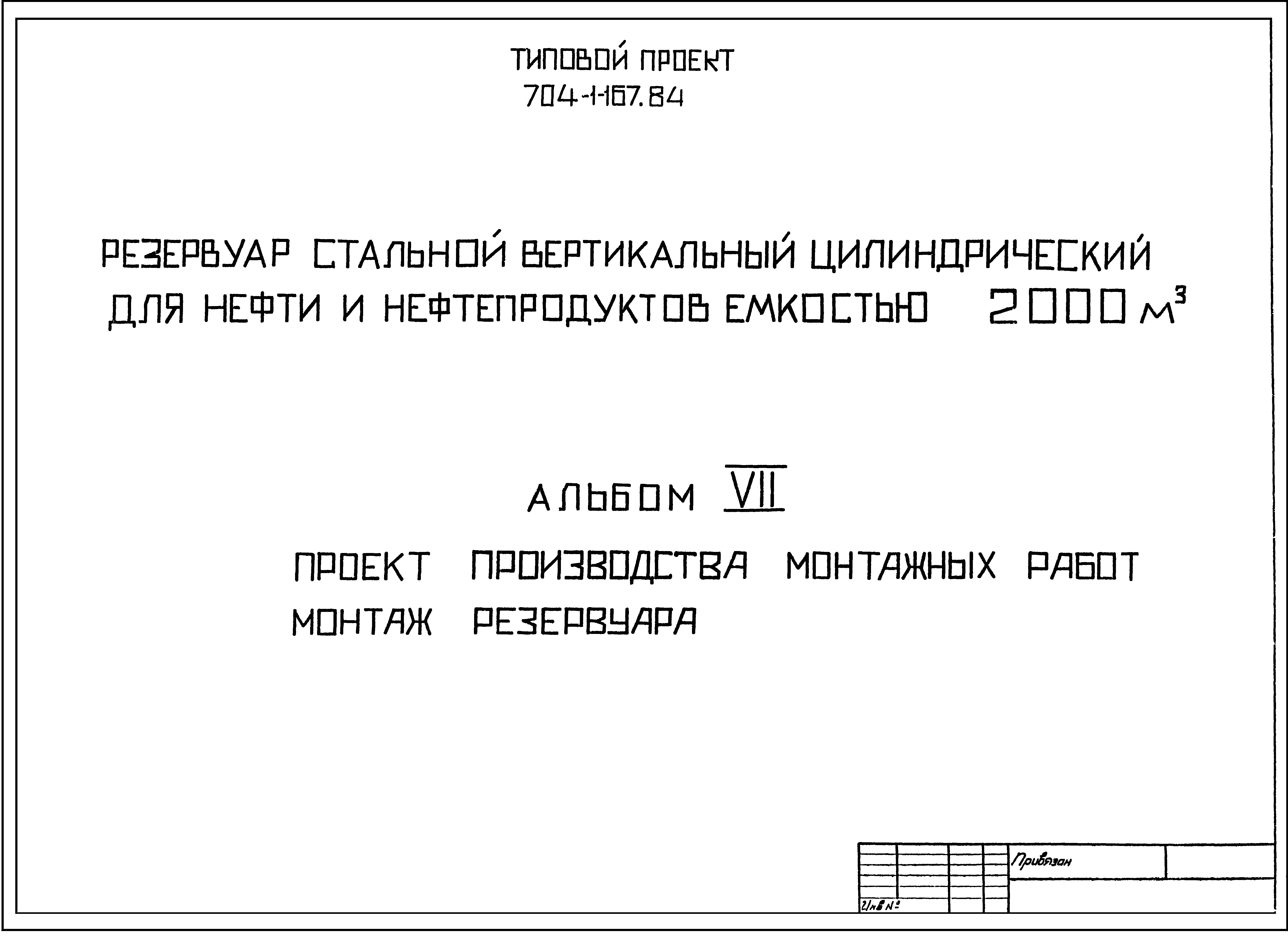 Типовой проект 704-1-167.84