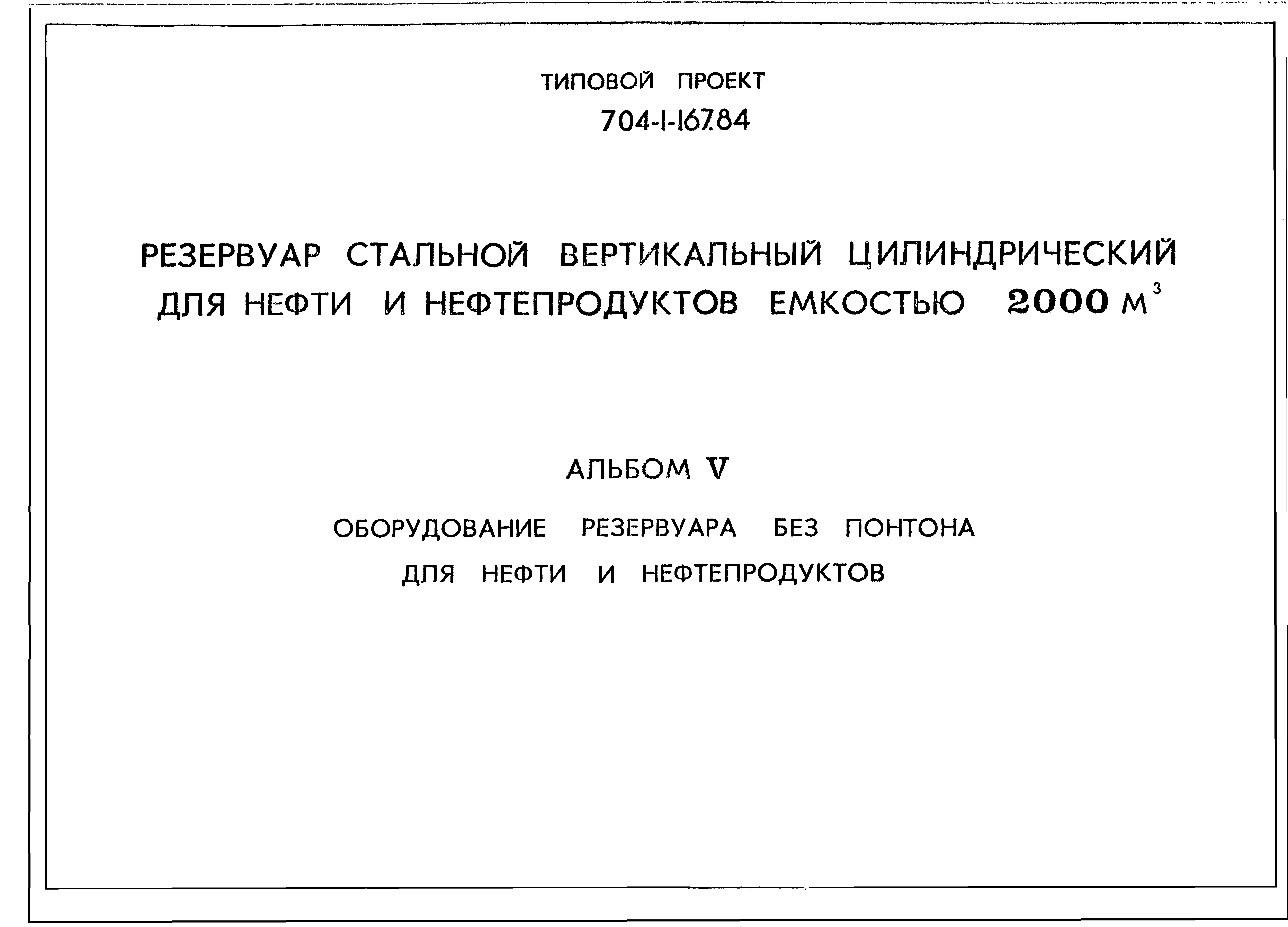 Типовой проект 704-1-167.84