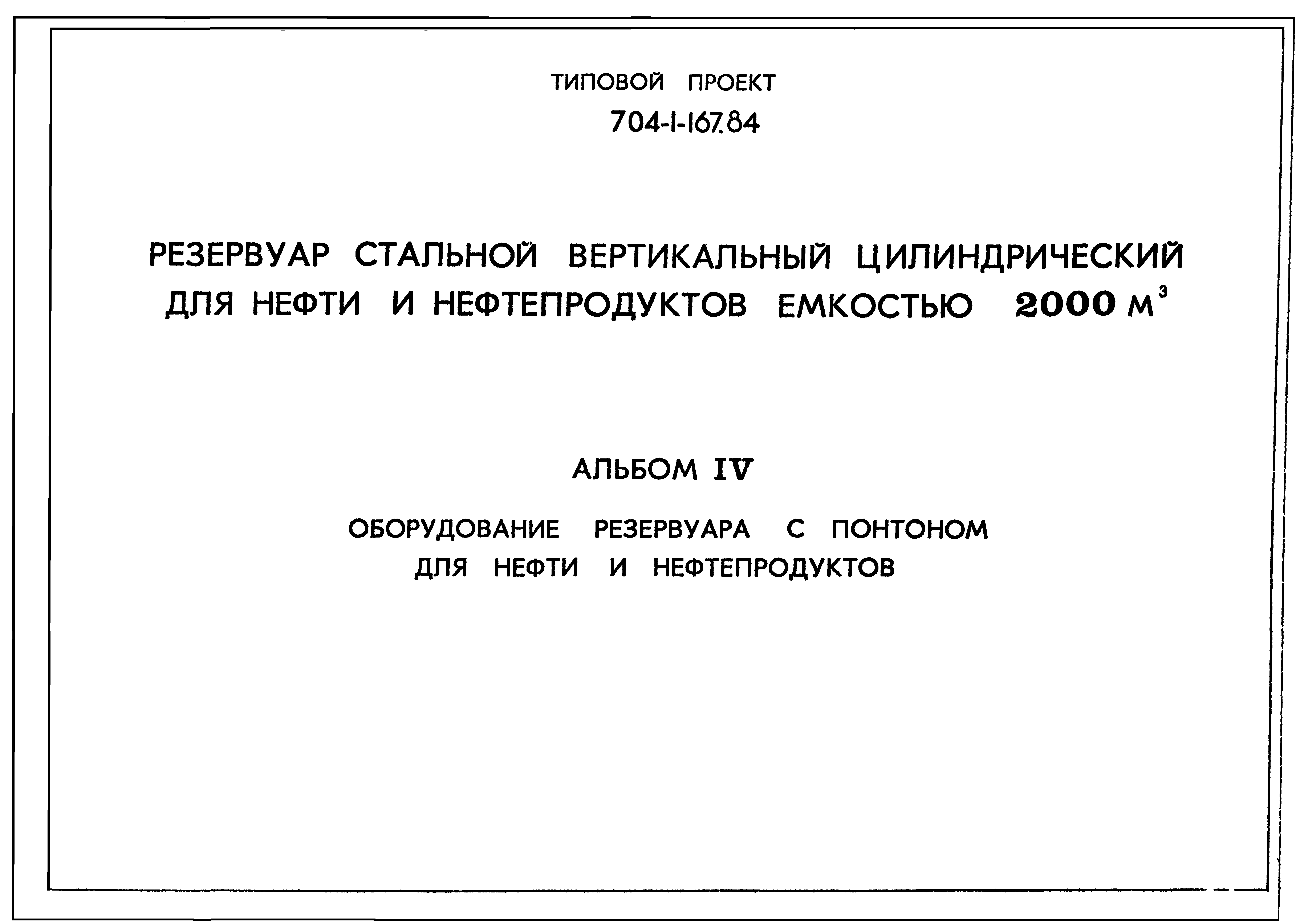 Типовой проект 704-1-167.84