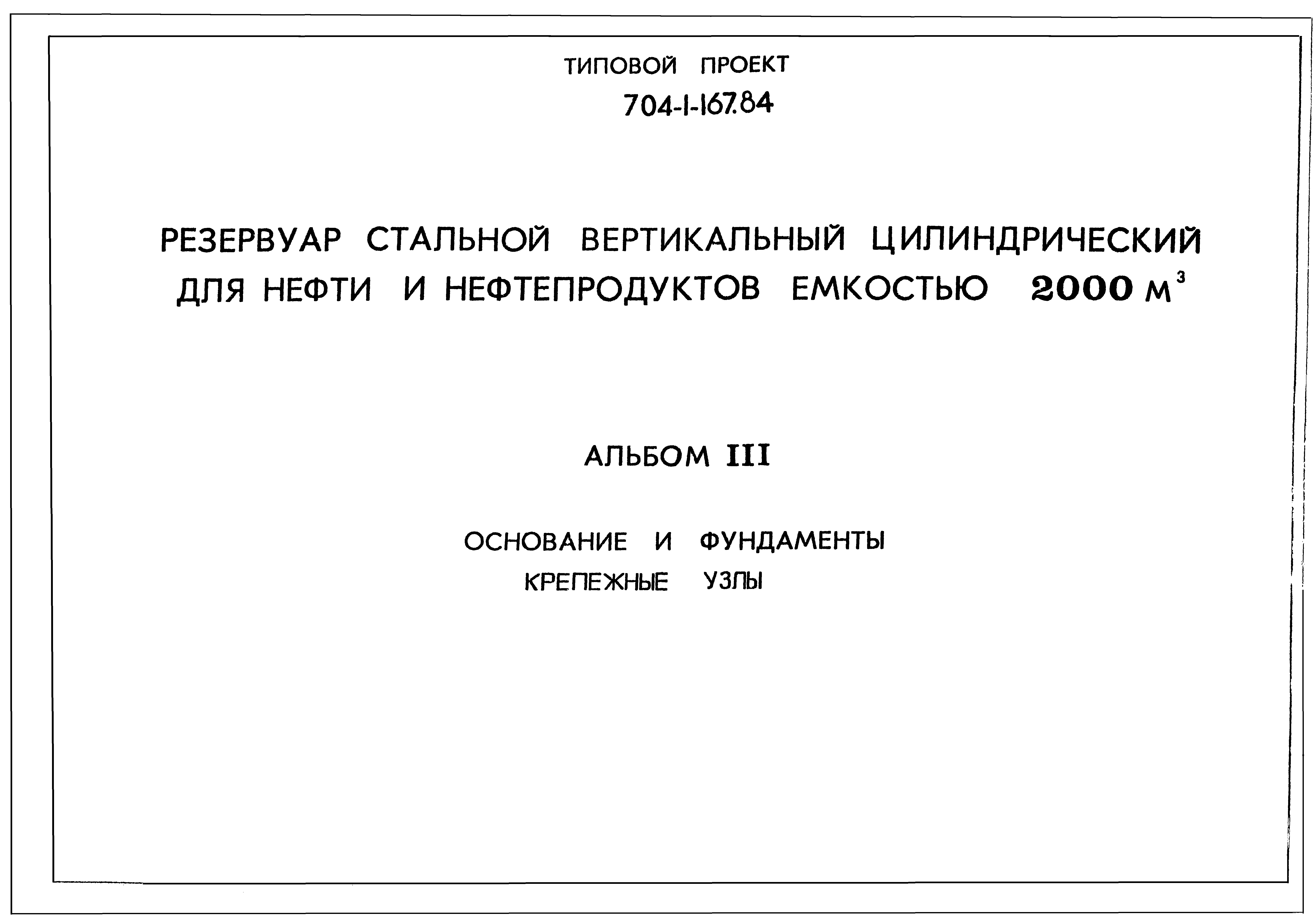 Типовой проект 704-1-167.84