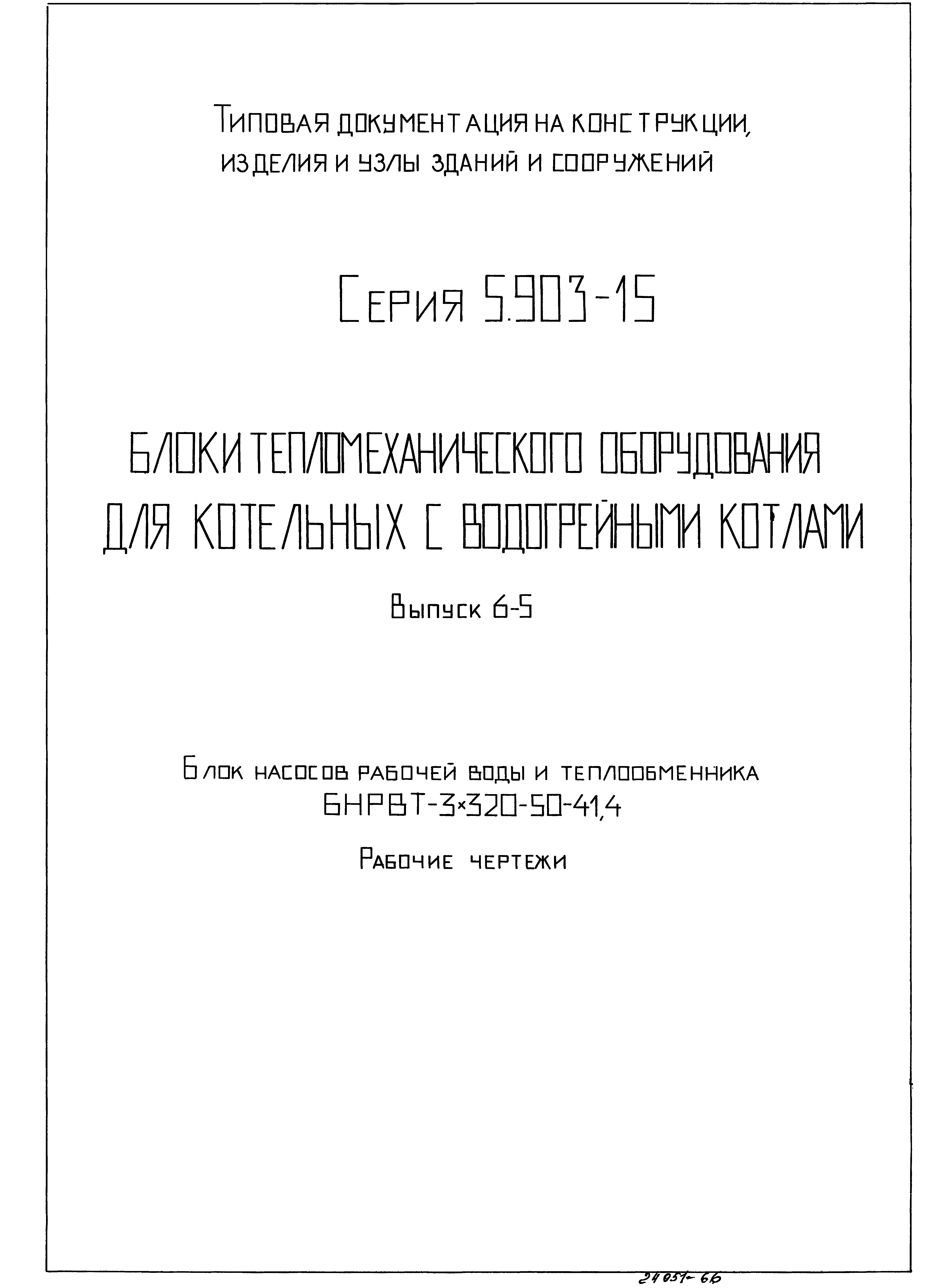 Серия 5.903-15