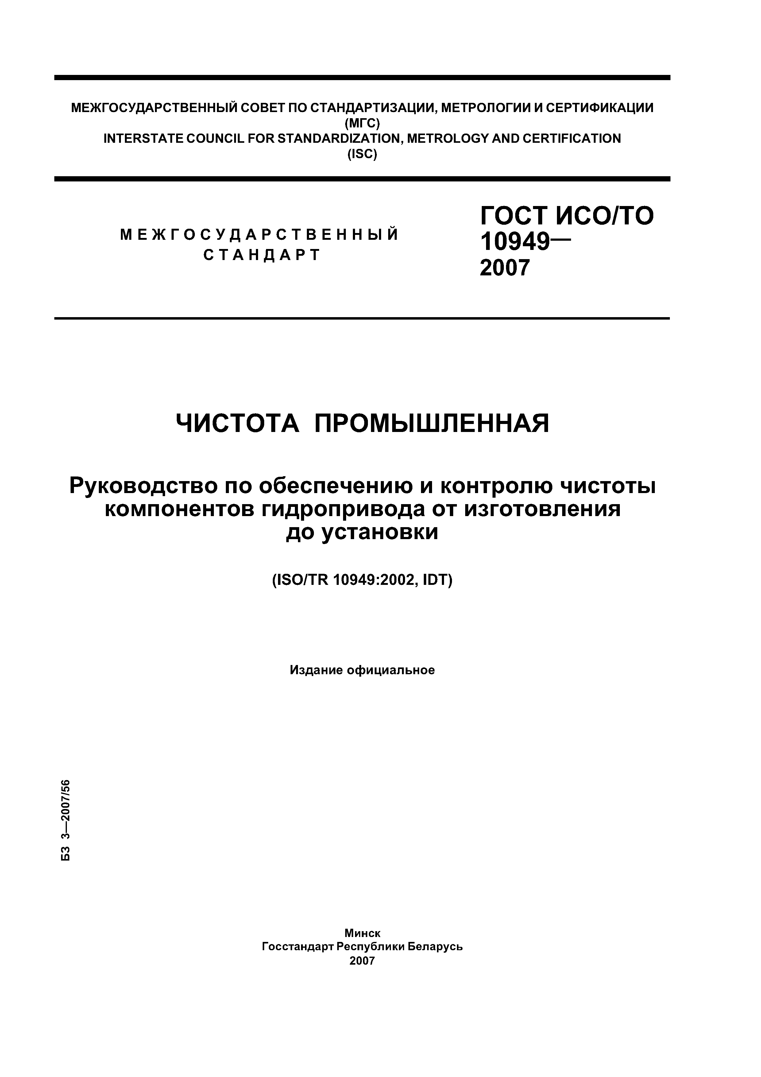 ГОСТ ИСО/ТО 10949-2007