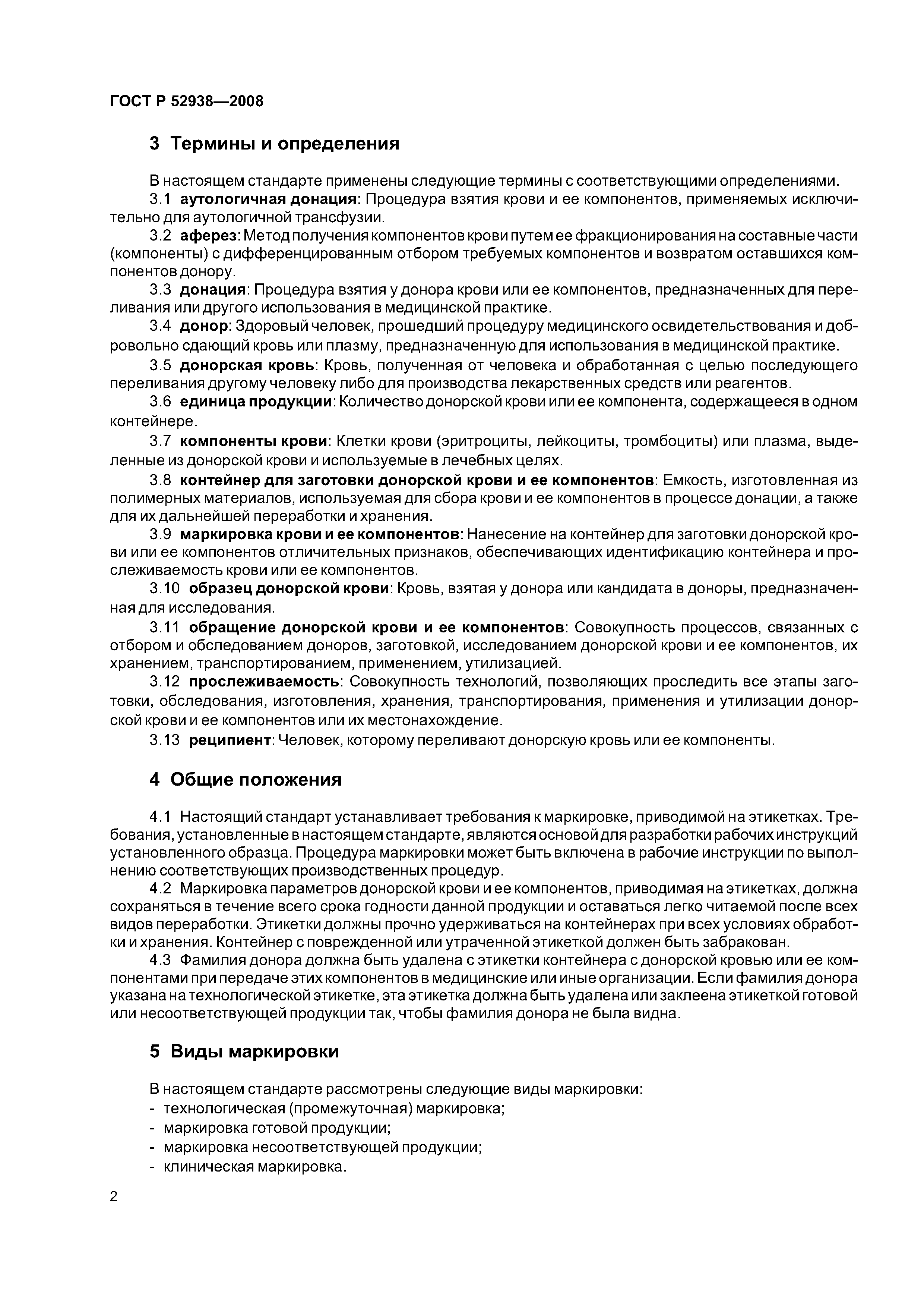 ГОСТ Р 52938-2008