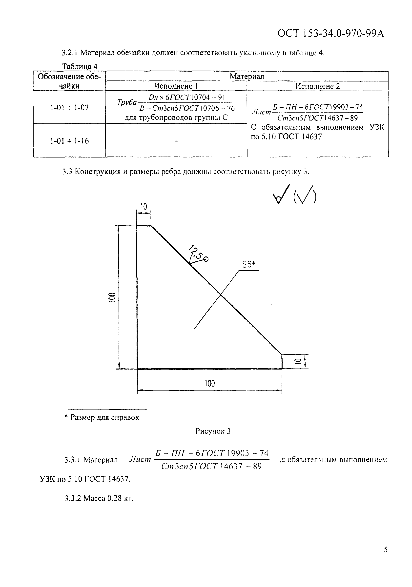 ОСТ 153-34.0-970-99А