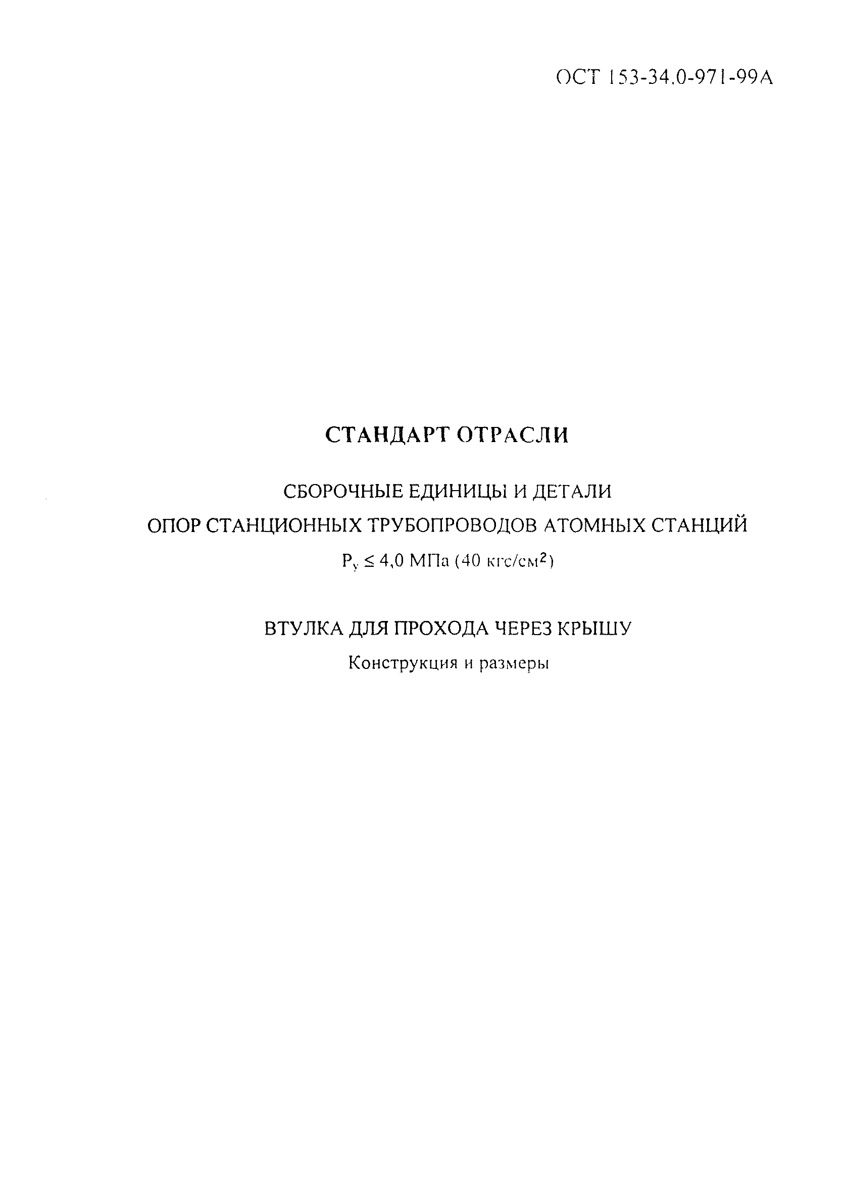 ОСТ 153-34.0-971-99А