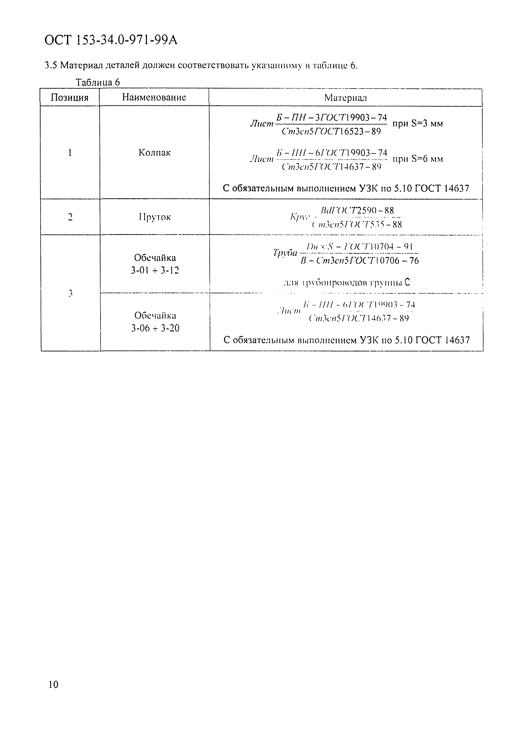 ОСТ 153-34.0-971-99А