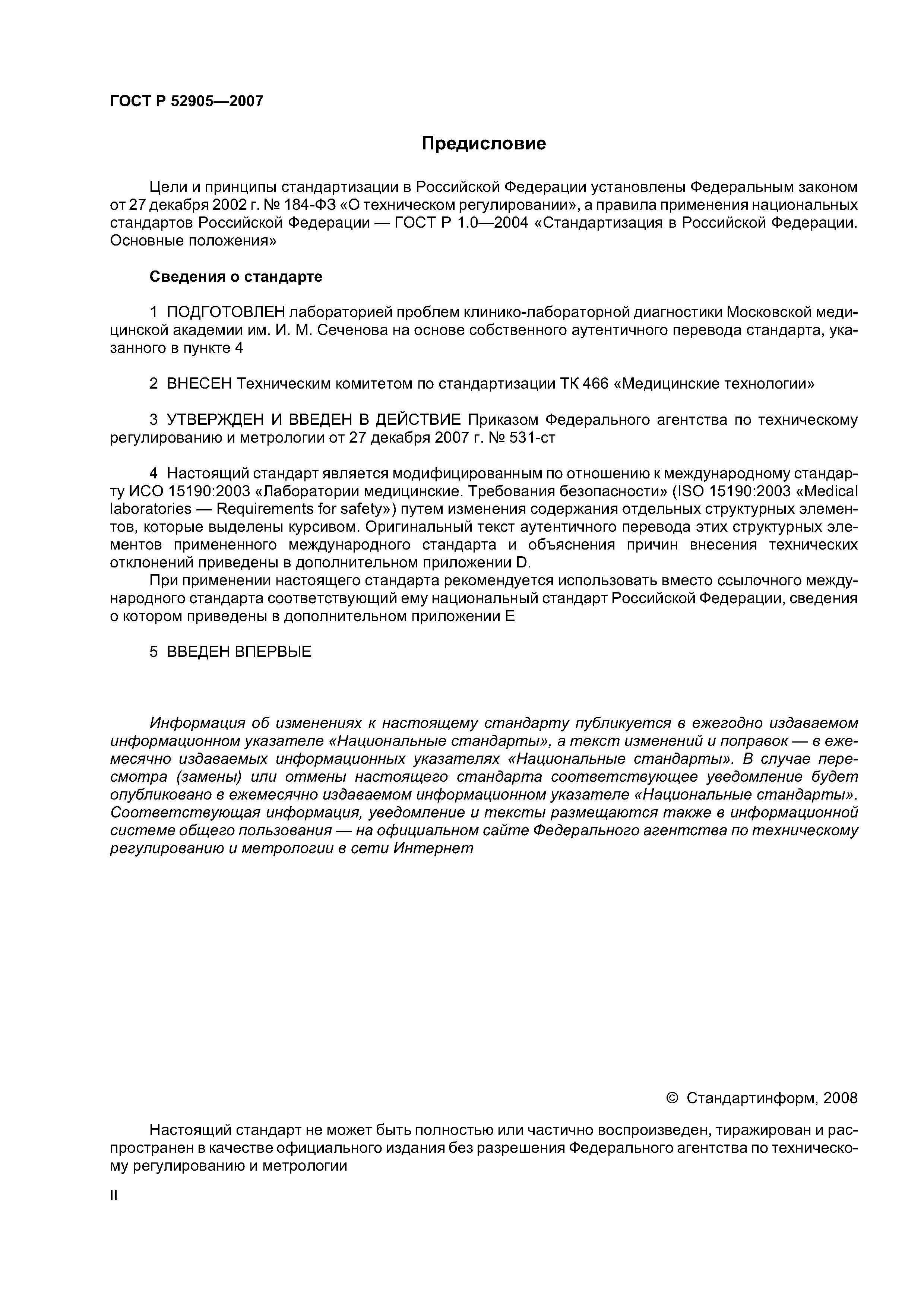 ГОСТ Р 52905-2007