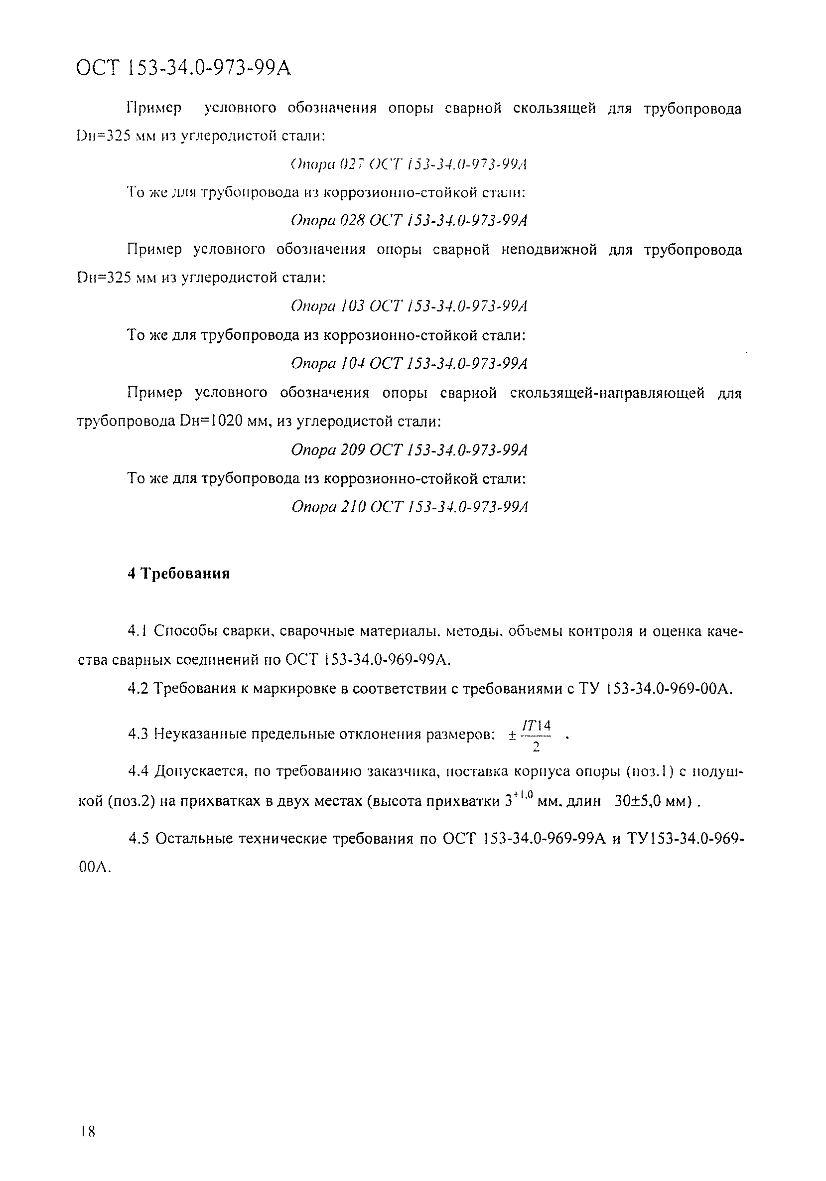 ОСТ 153-34.0-973-99А