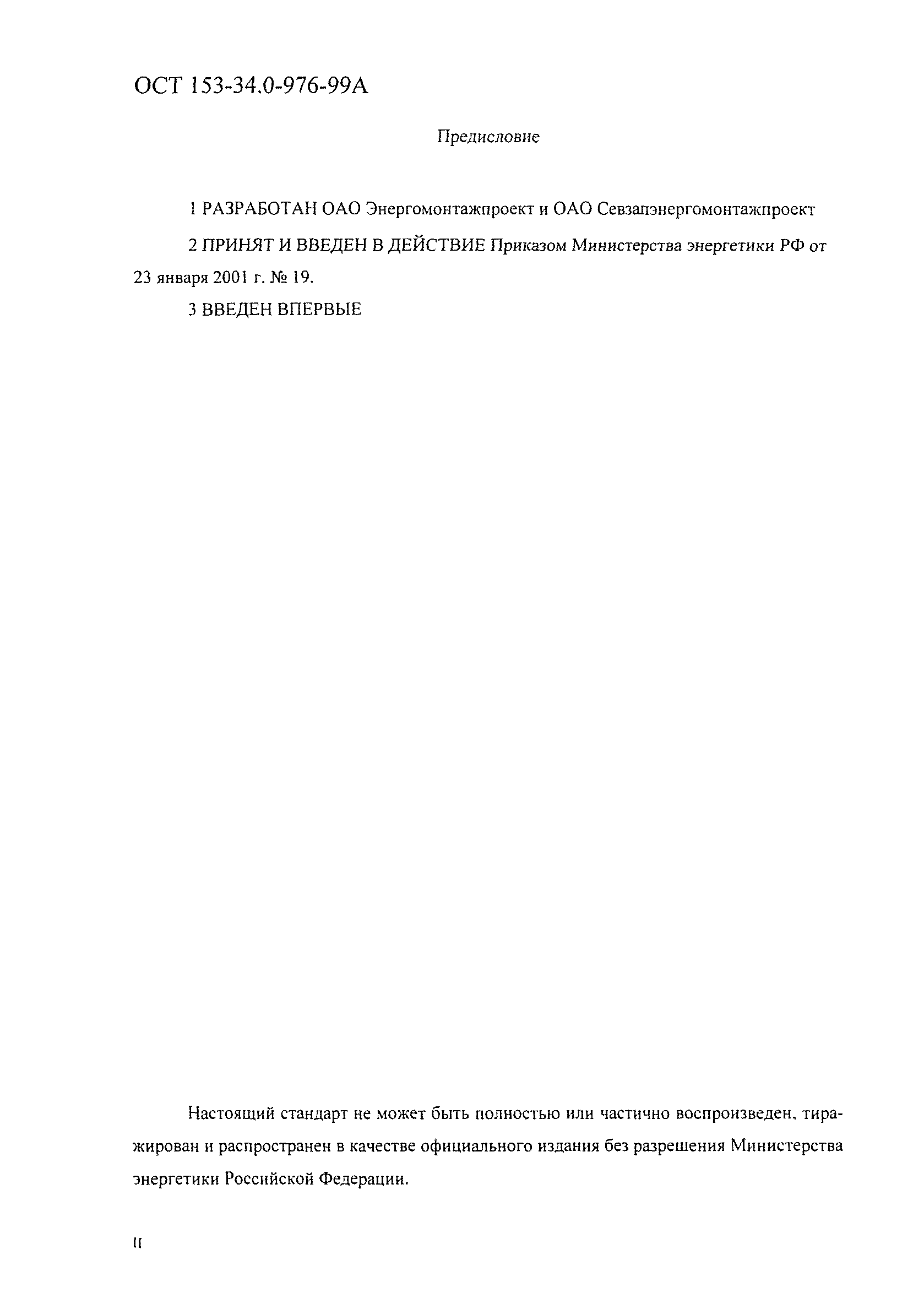 ОСТ 153-34.0-976-99А