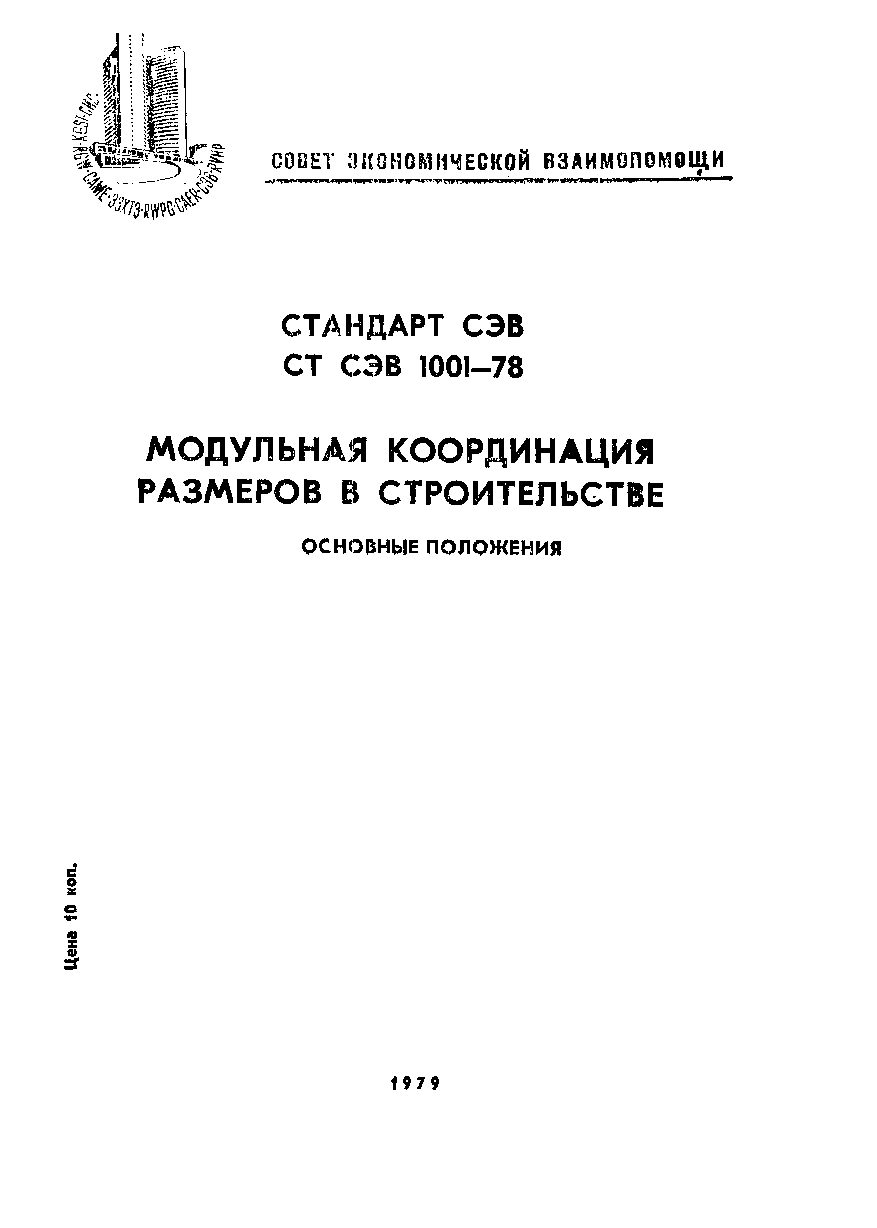 СТ СЭВ 1001-78