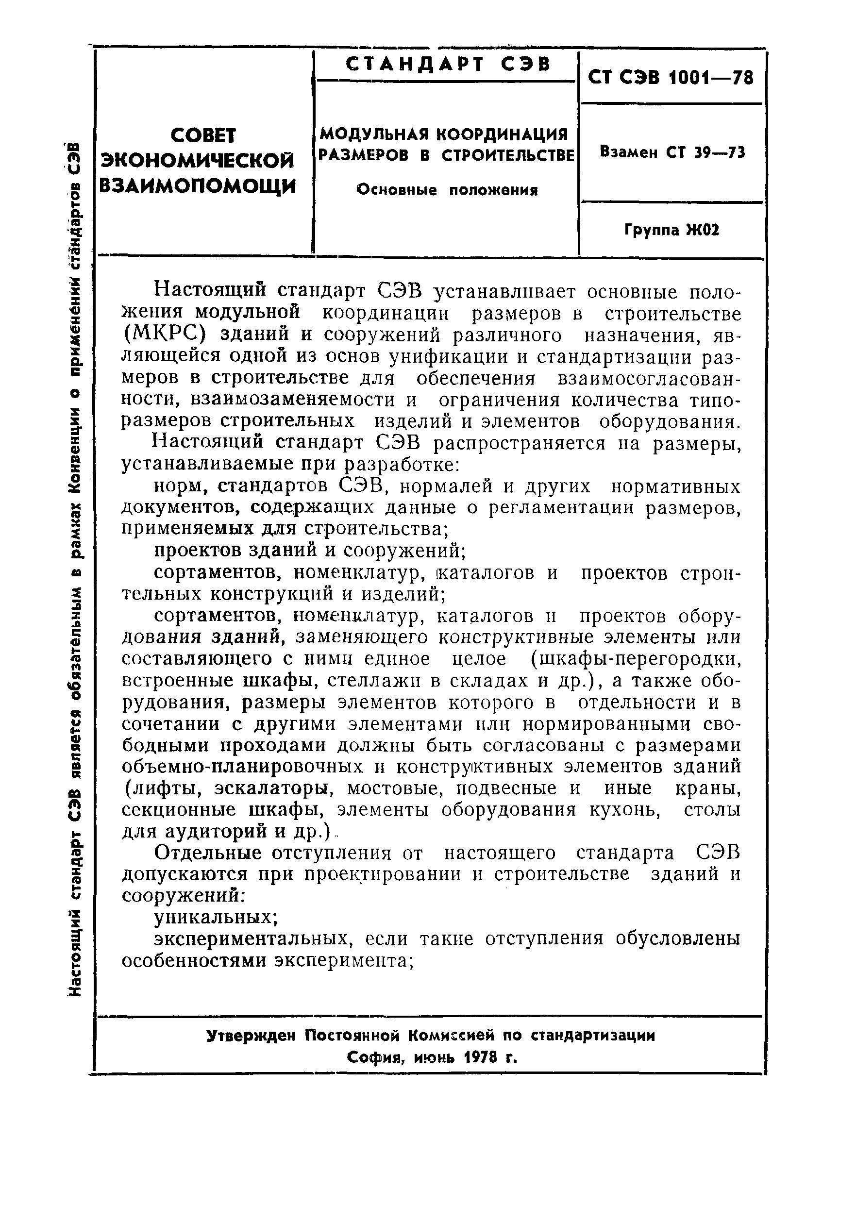 СТ СЭВ 1001-78