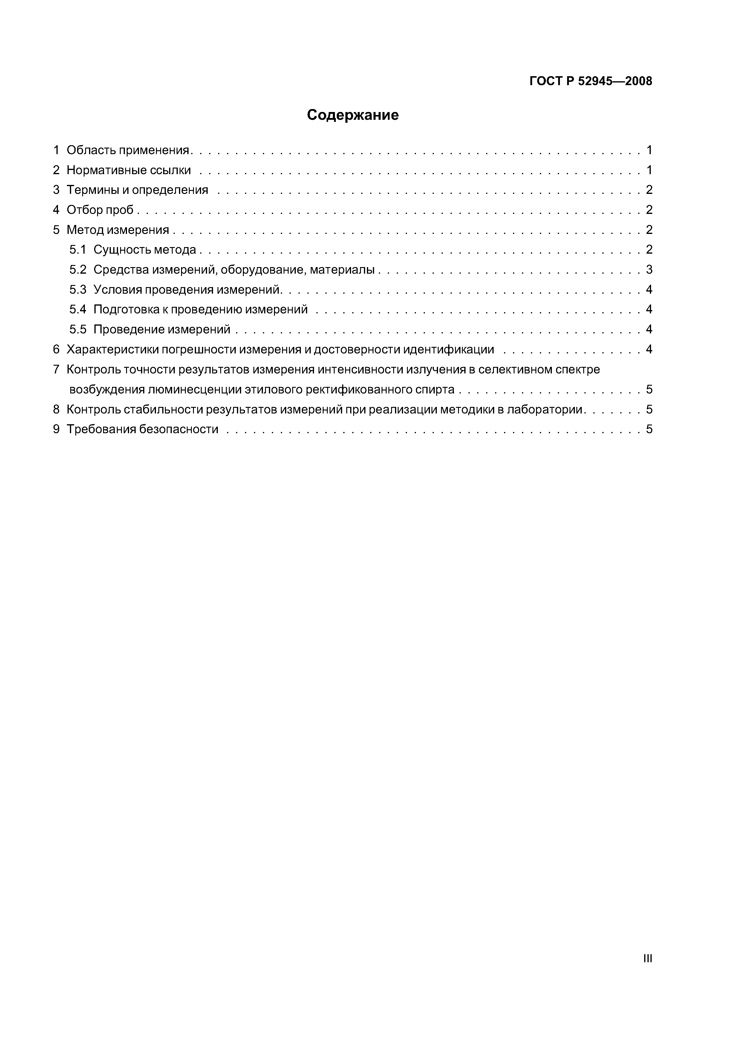ГОСТ Р 52945-2008