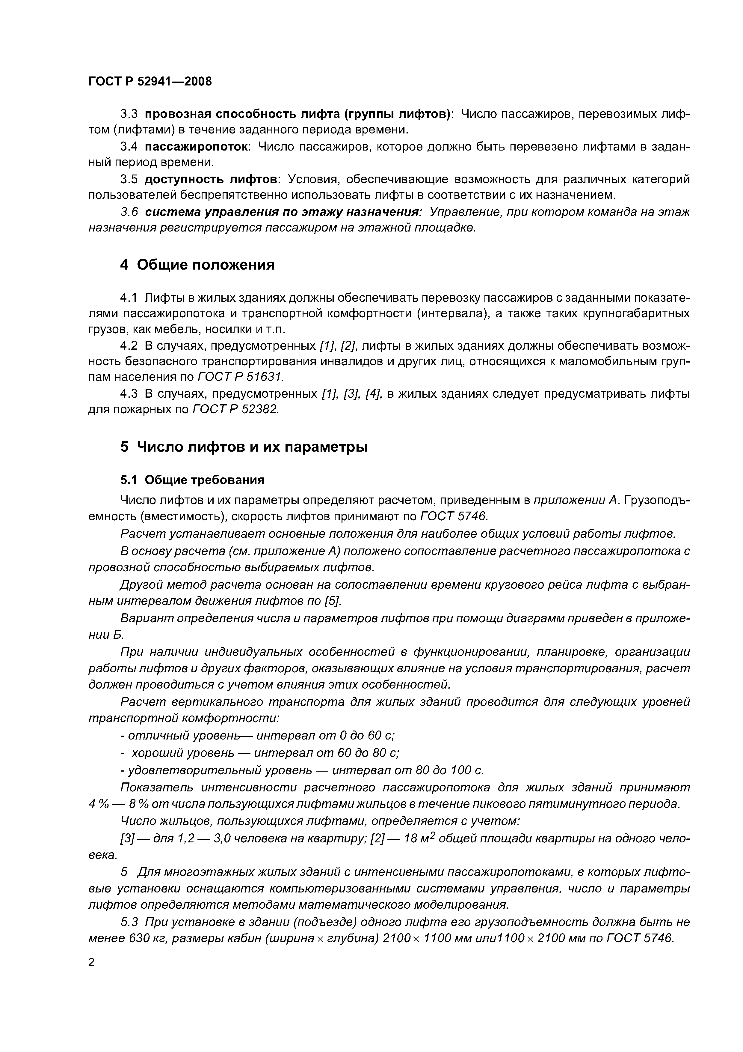 ГОСТ Р 52941-2008
