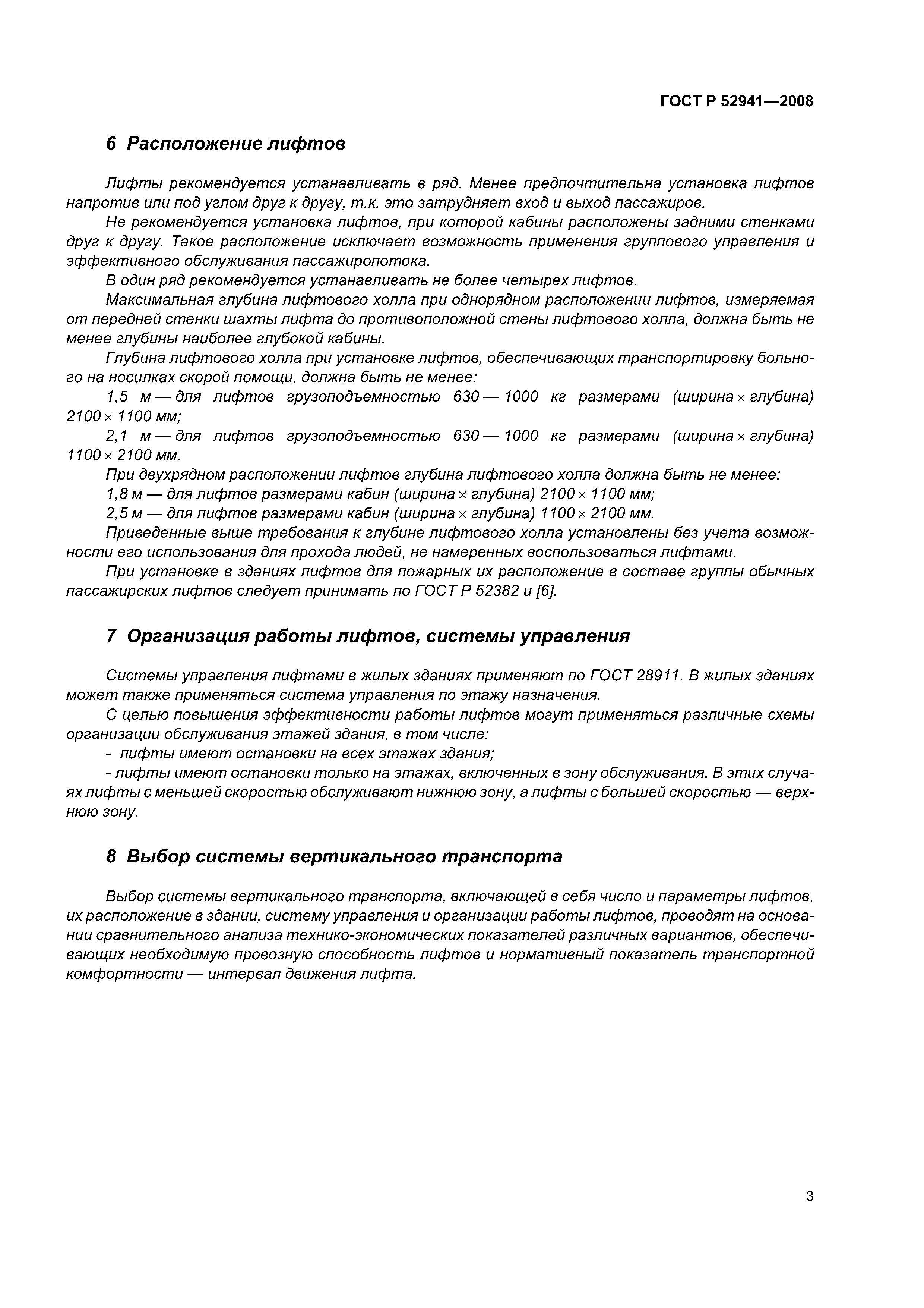ГОСТ Р 52941-2008
