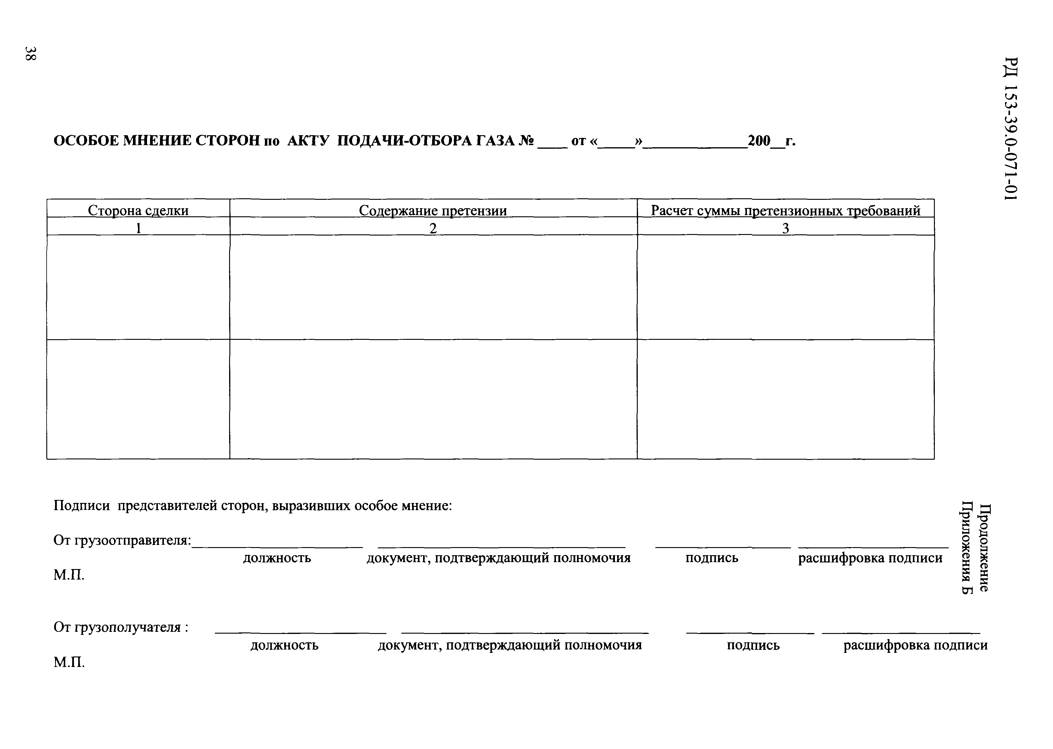 РД 153-39.0-071-01