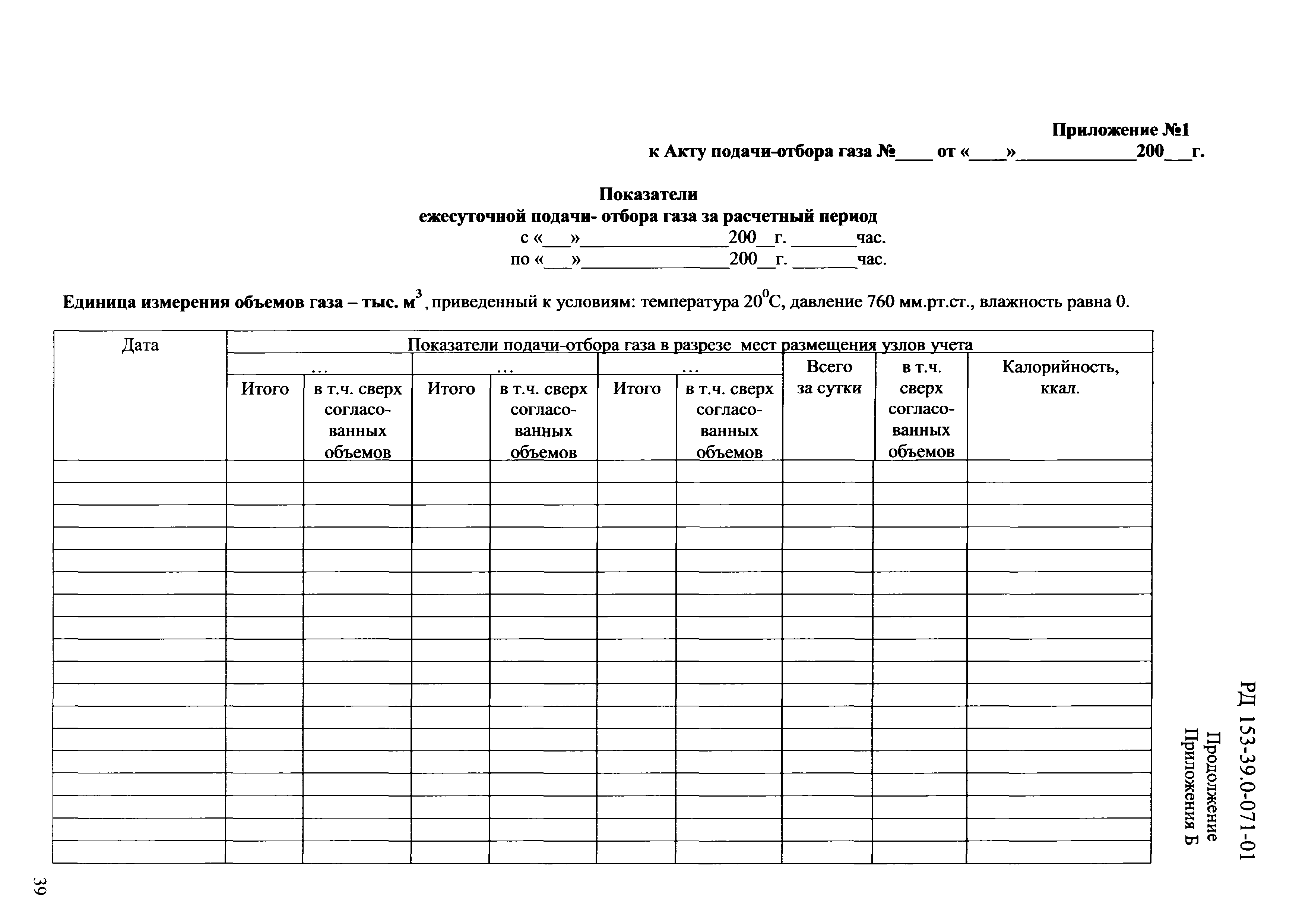 РД 153-39.0-071-01