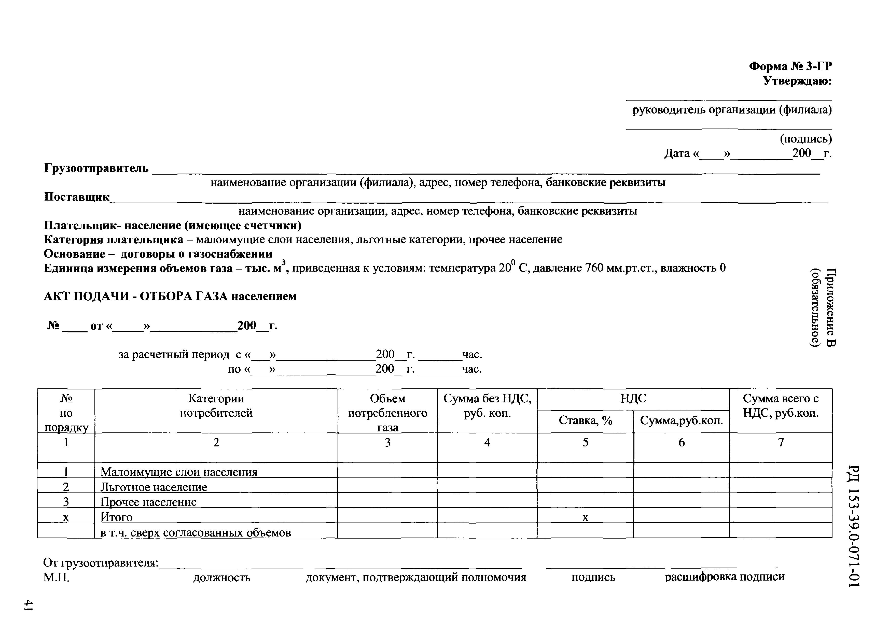 РД 153-39.0-071-01