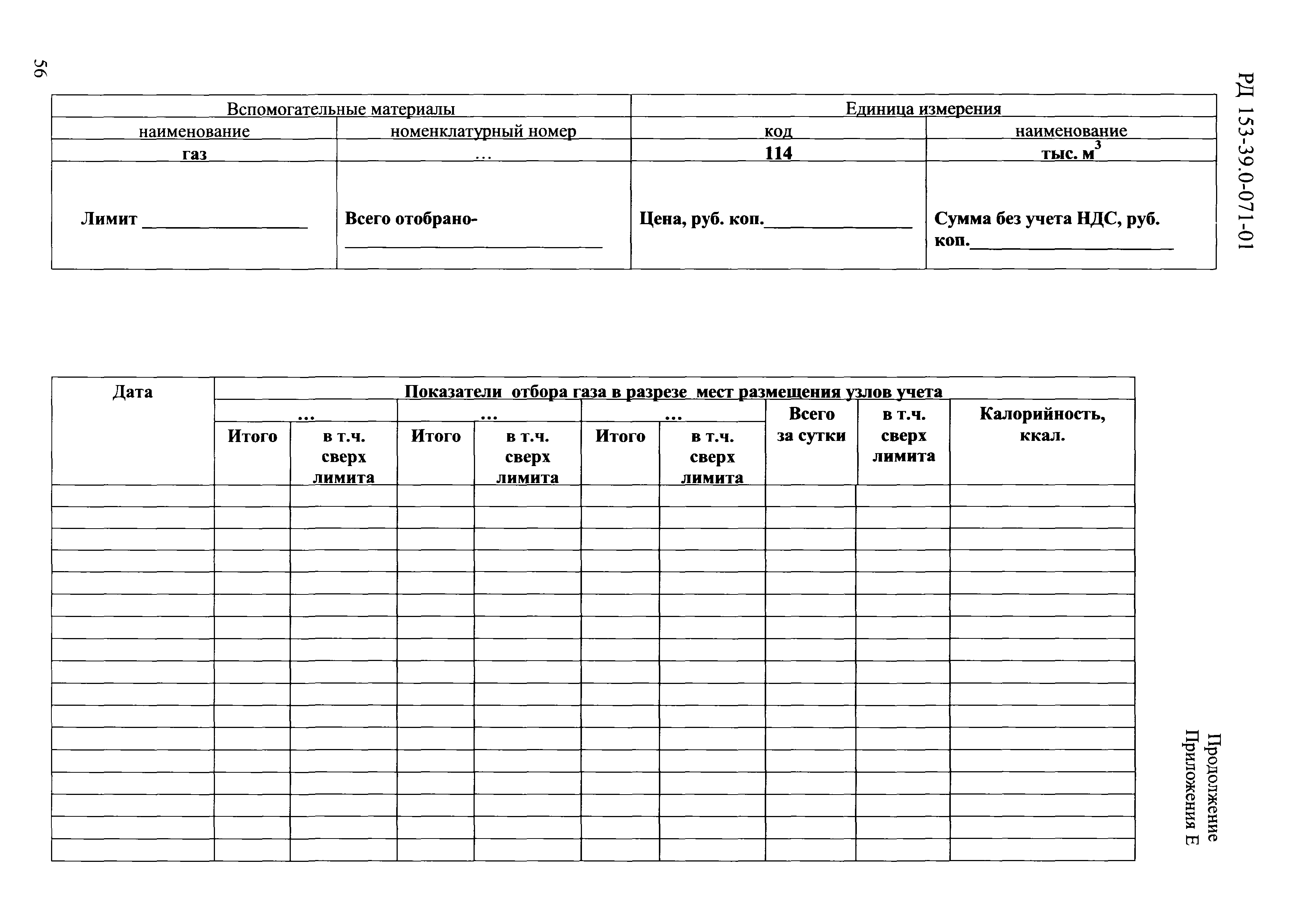 РД 153-39.0-071-01