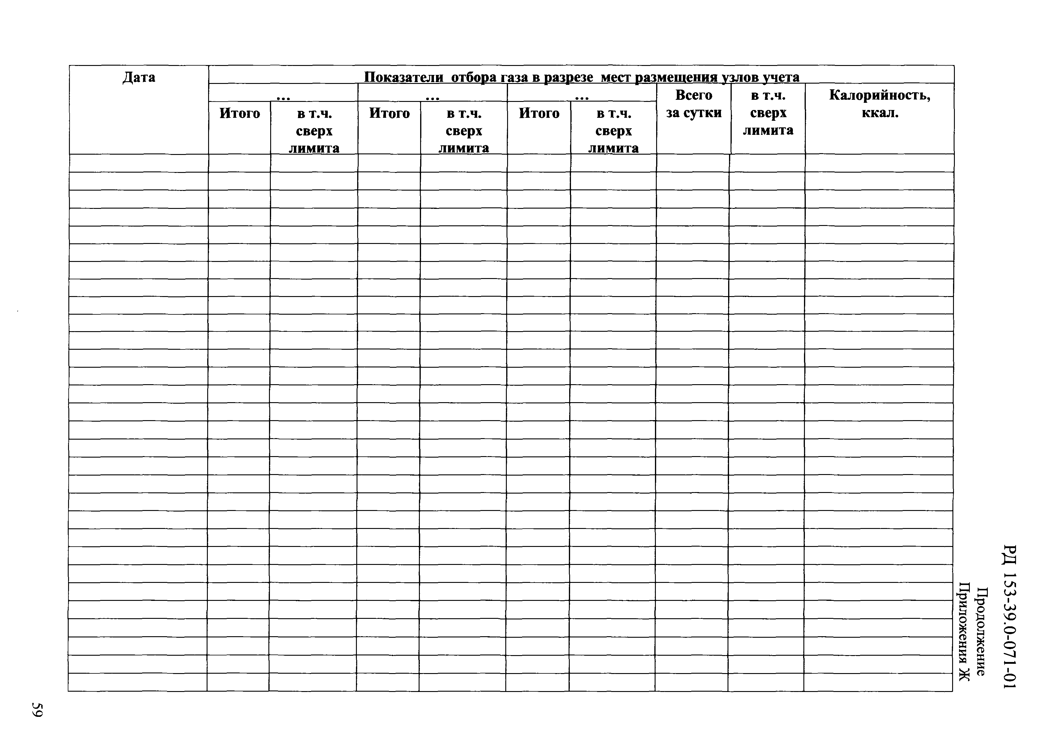 РД 153-39.0-071-01