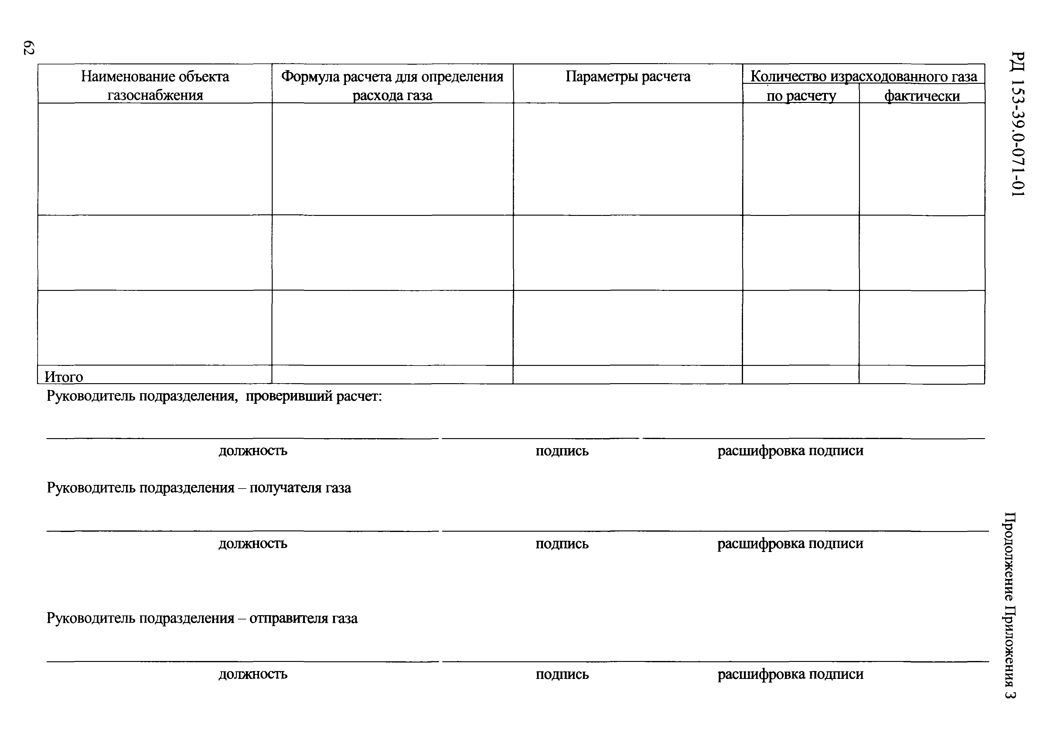 РД 153-39.0-071-01