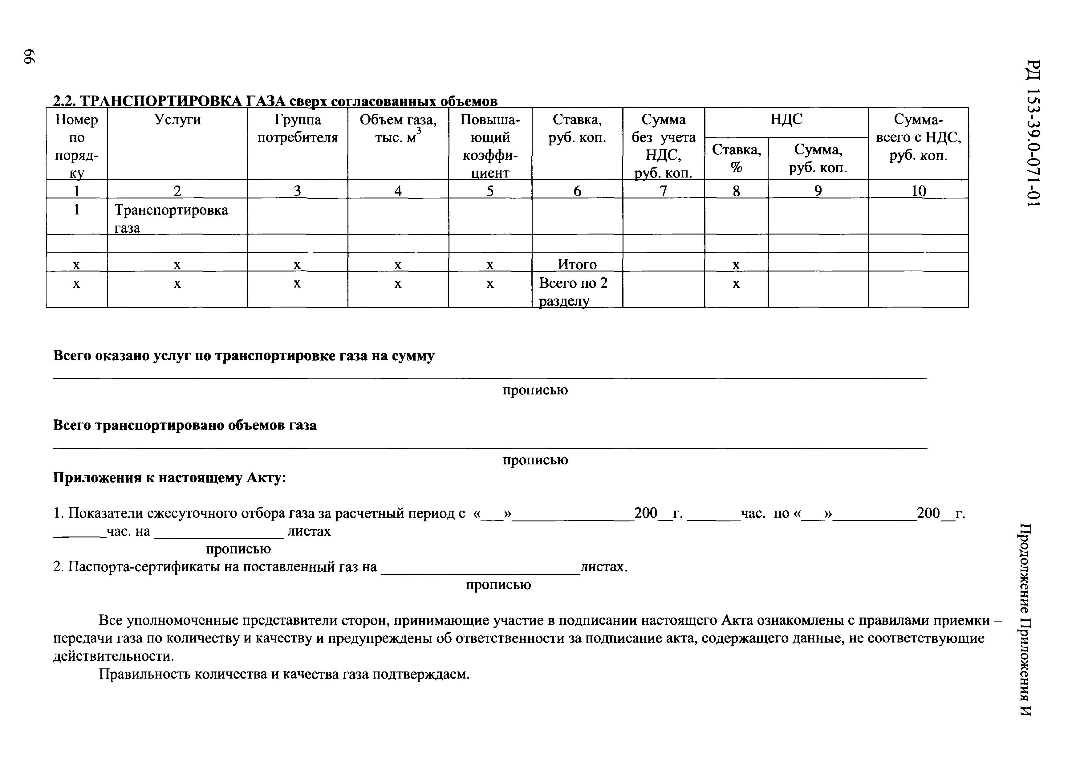 РД 153-39.0-071-01