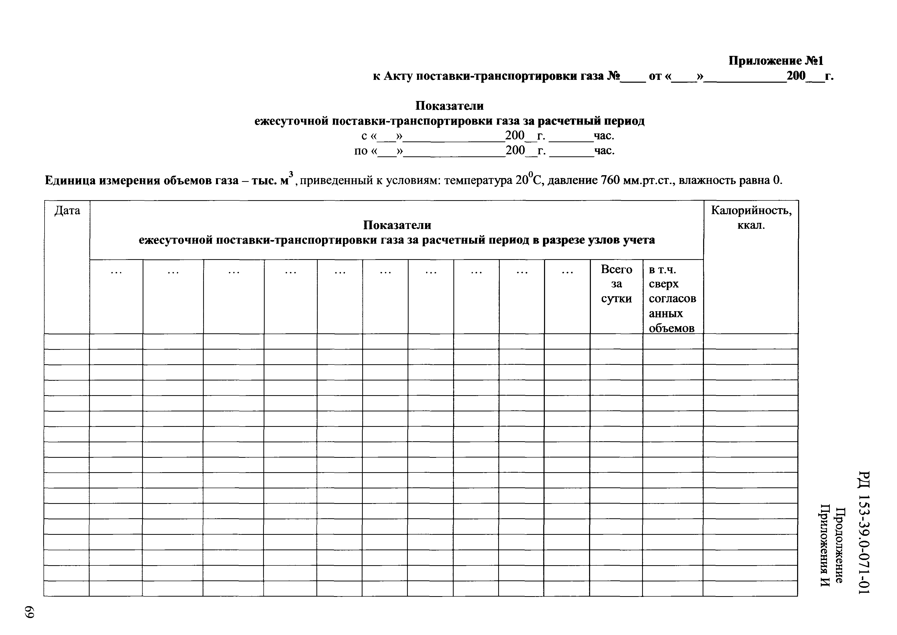 РД 153-39.0-071-01