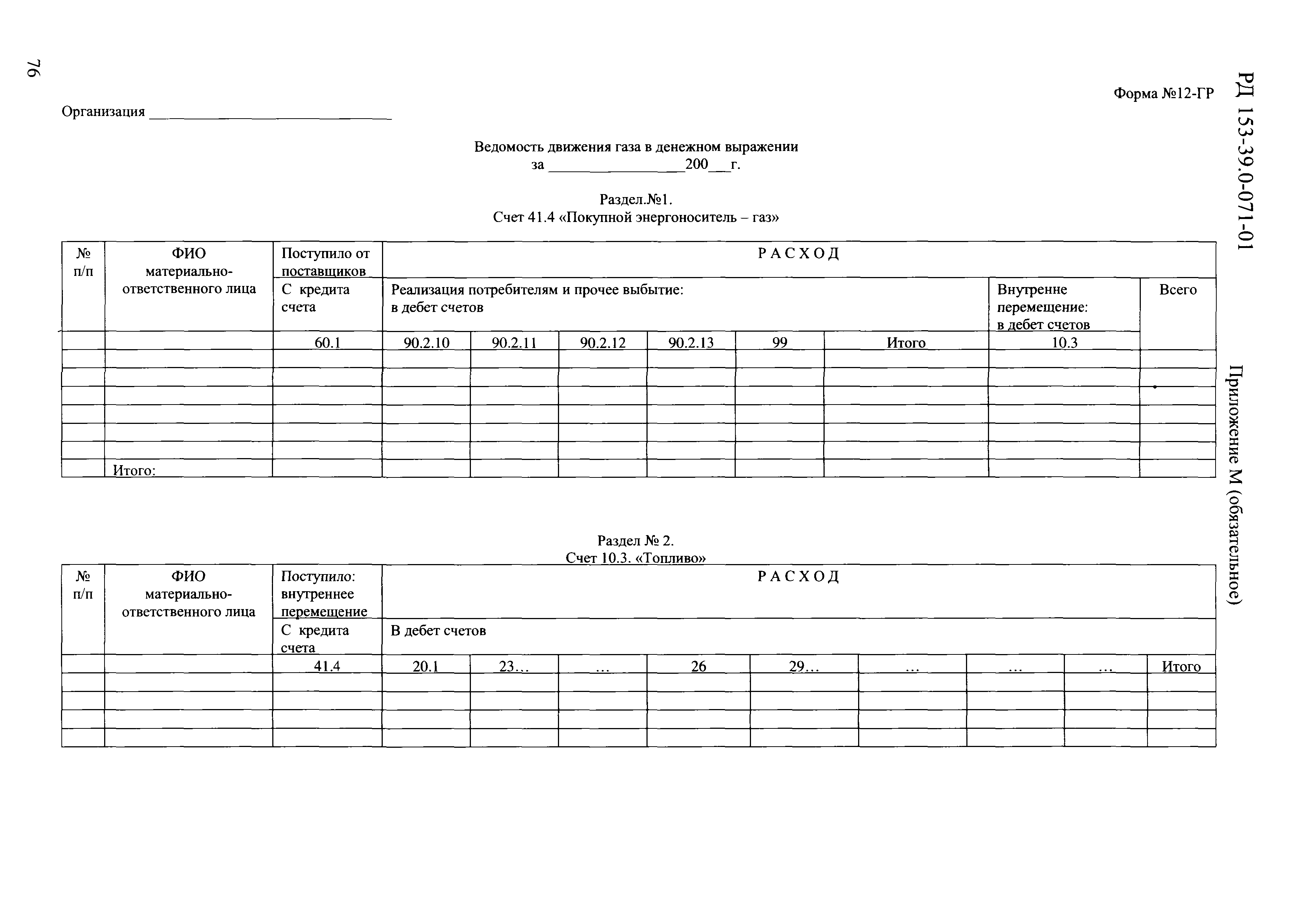 РД 153-39.0-071-01