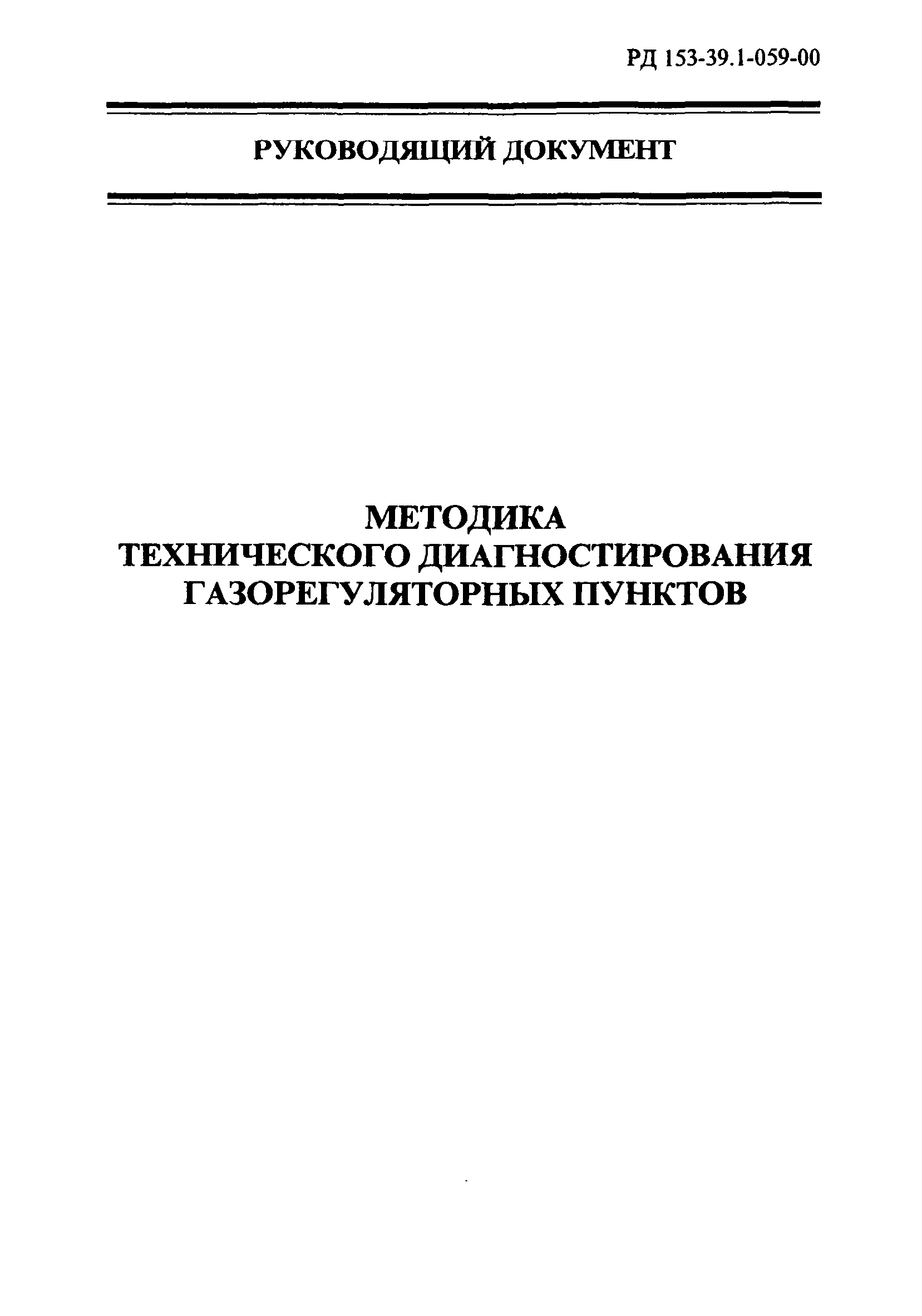 РД 153-39.1-059-00