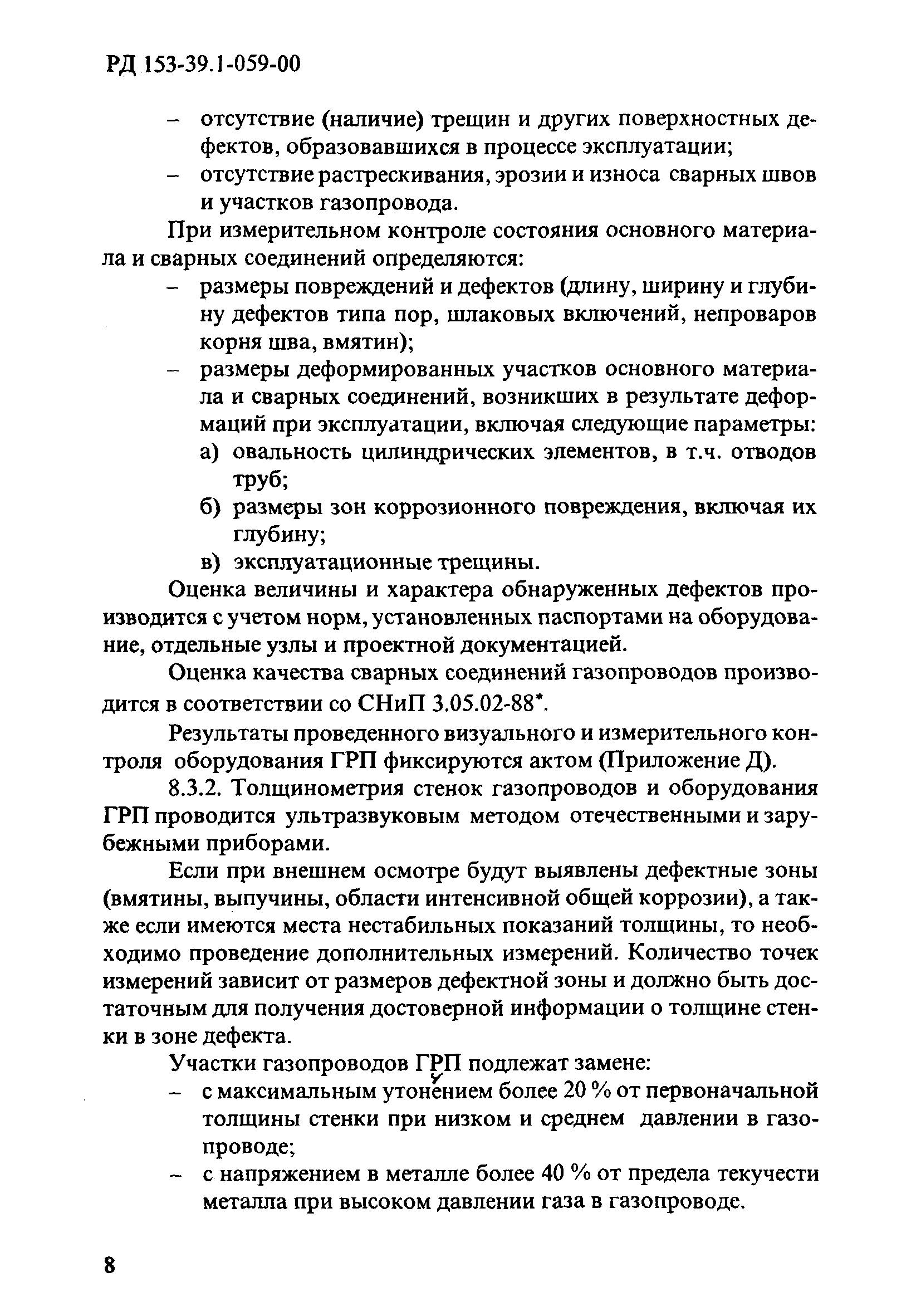 РД 153-39.1-059-00